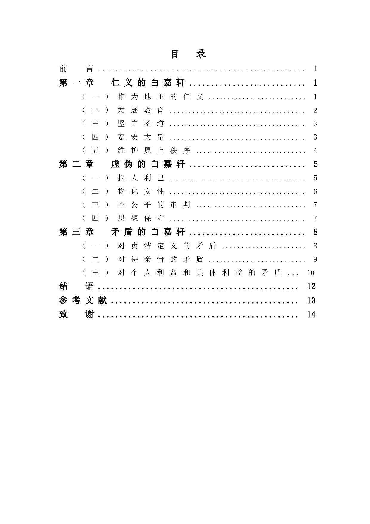 《白鹿原》中白嘉轩的矛盾性-11520字.doc 第1页