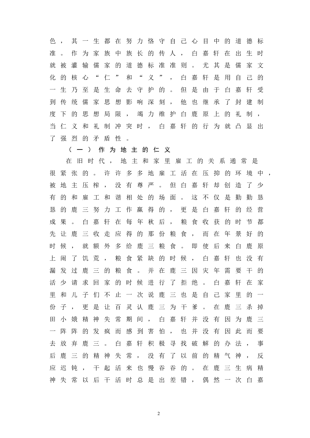 《白鹿原》中白嘉轩的矛盾性-11520字.doc 第5页