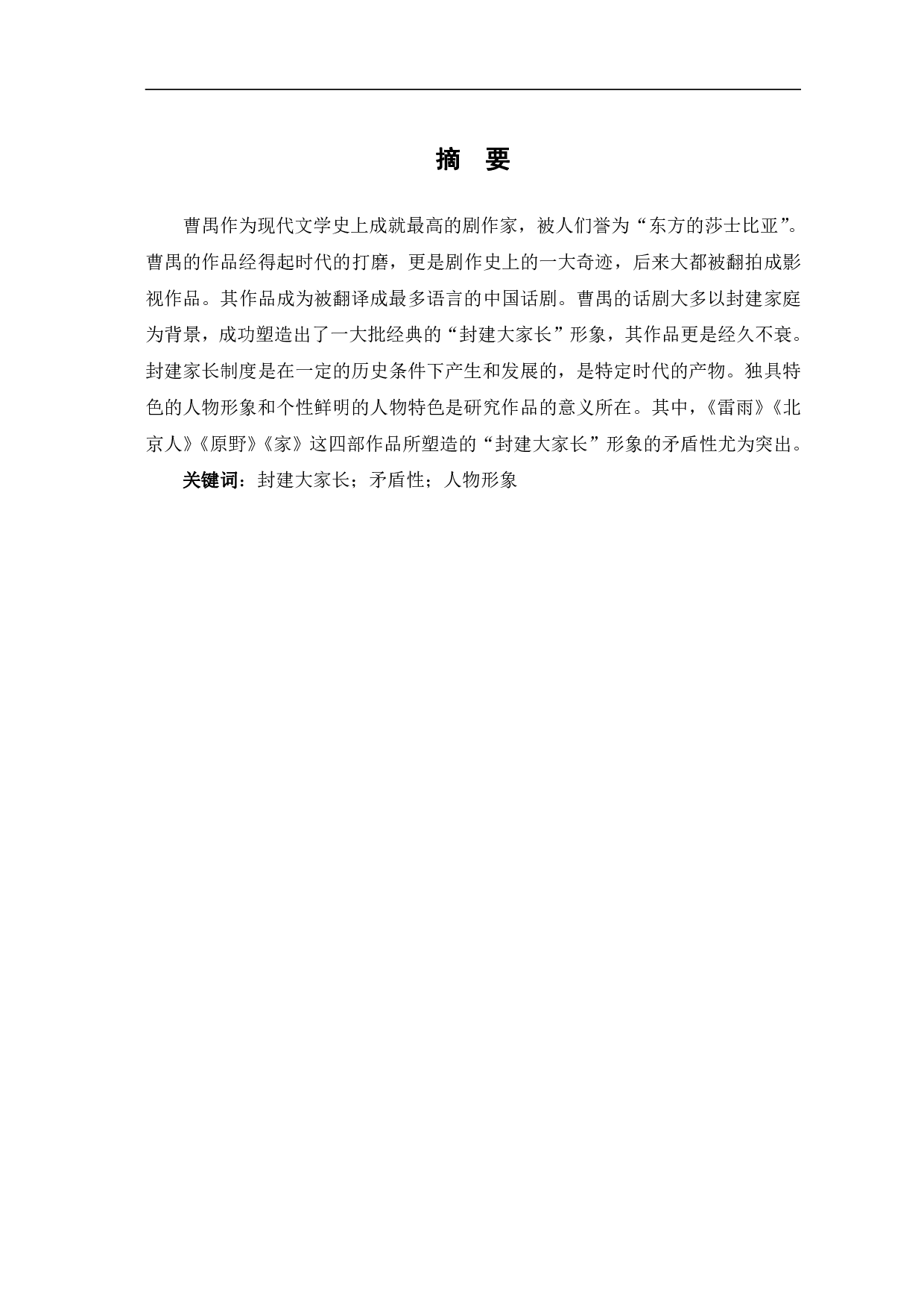 曹禺话剧中封建大家长形象的矛盾性探析-7404字.pdf 第2页