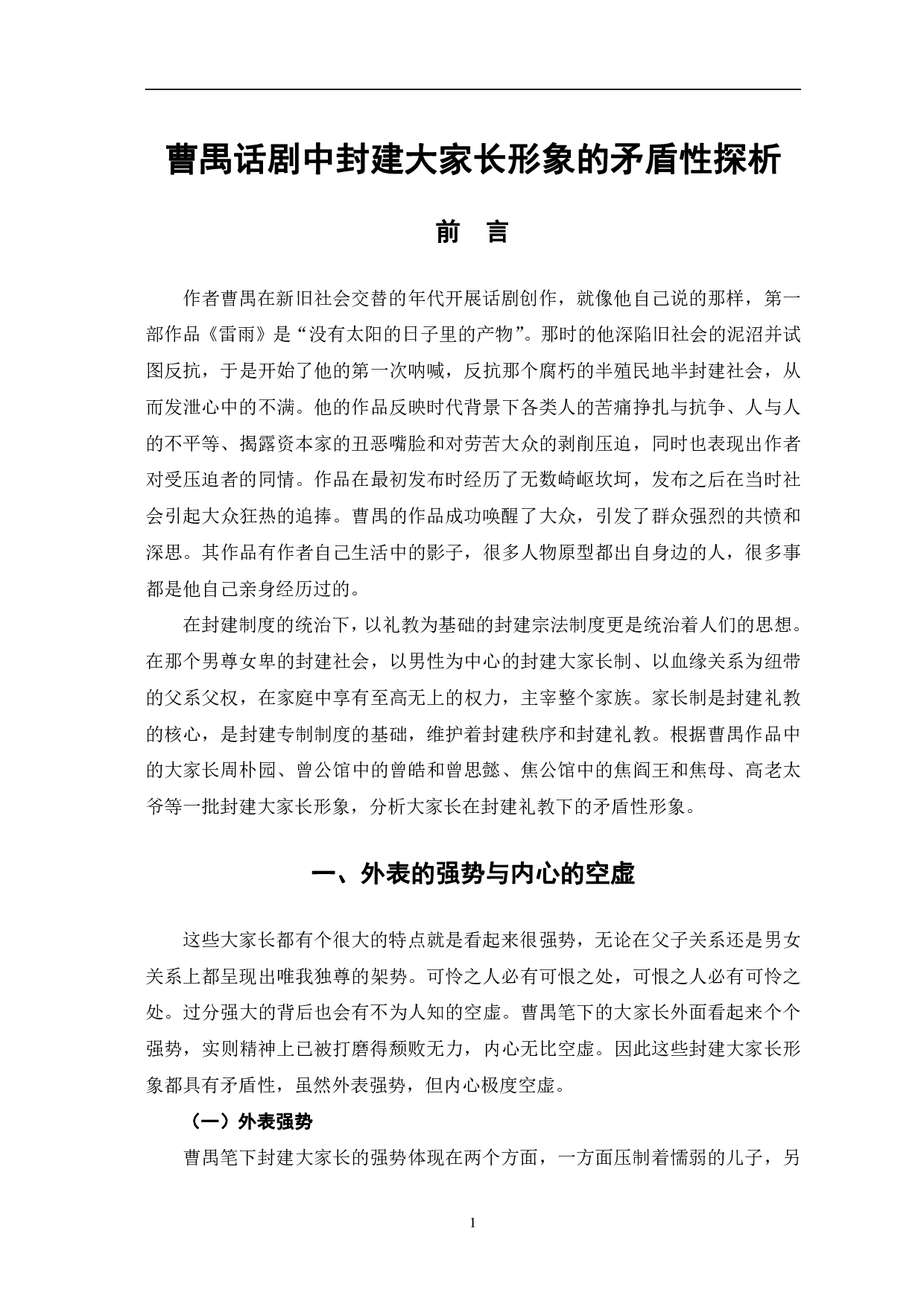 曹禺话剧中封建大家长形象的矛盾性探析-7404字.pdf 第4页