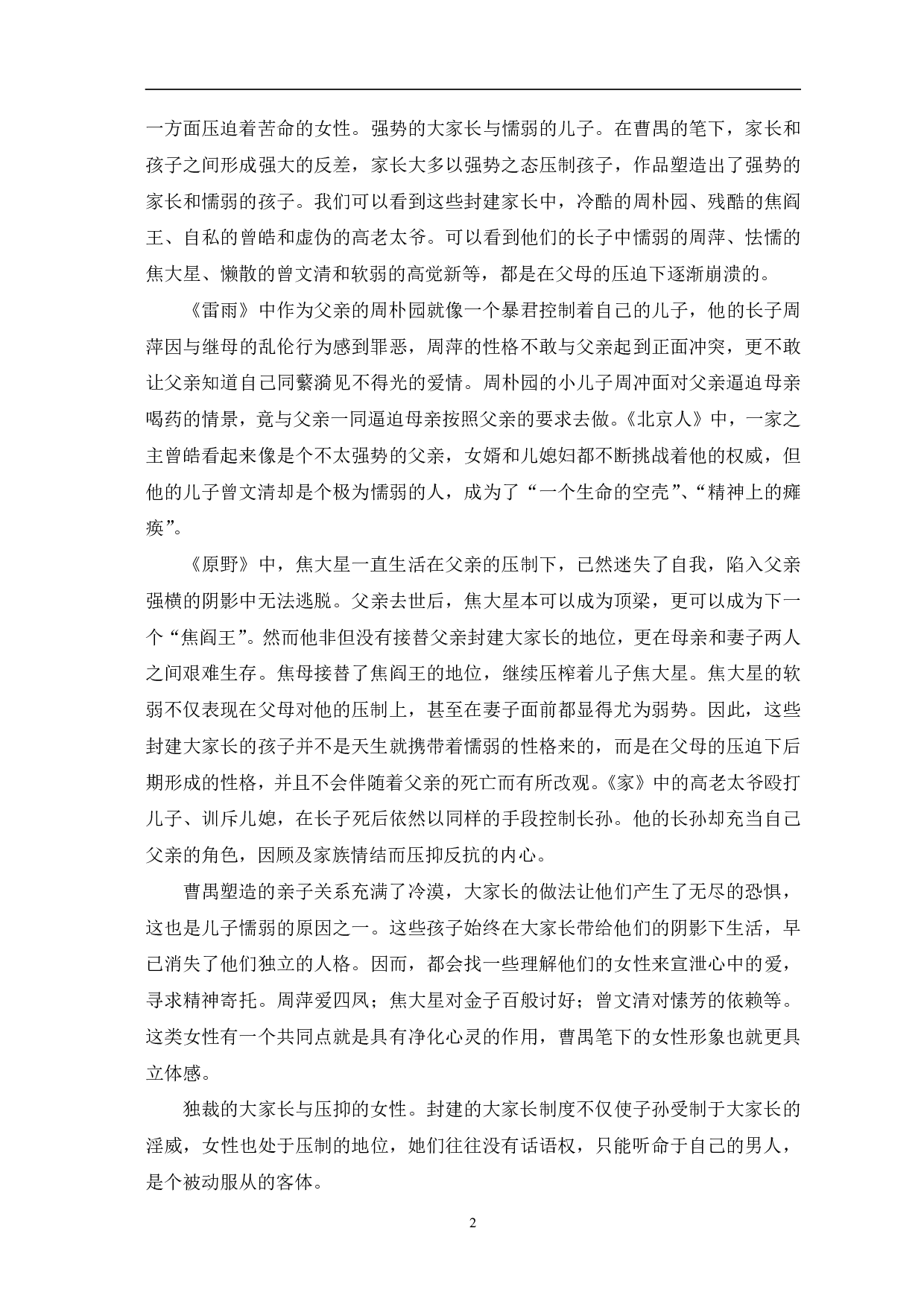 曹禺话剧中封建大家长形象的矛盾性探析-7404字.pdf 第5页