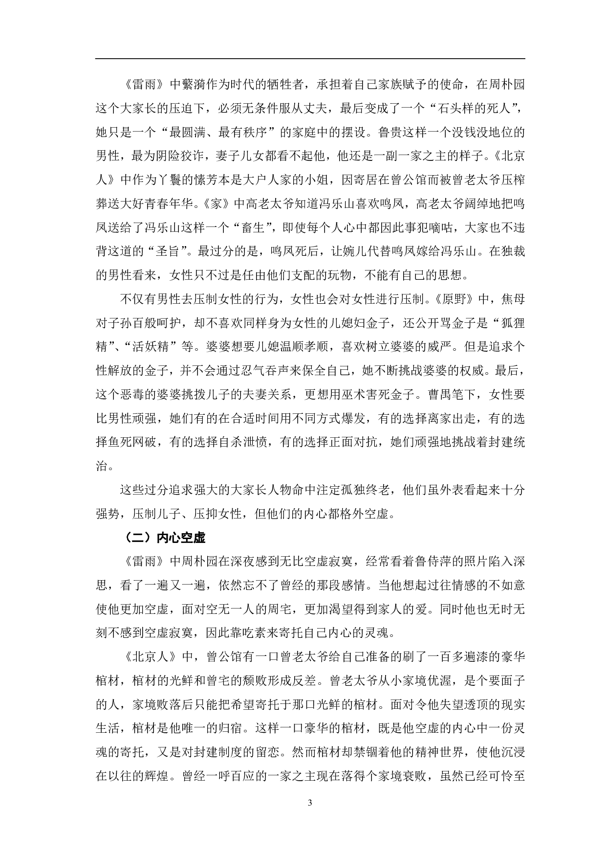 曹禺话剧中封建大家长形象的矛盾性探析-7404字.pdf 第6页