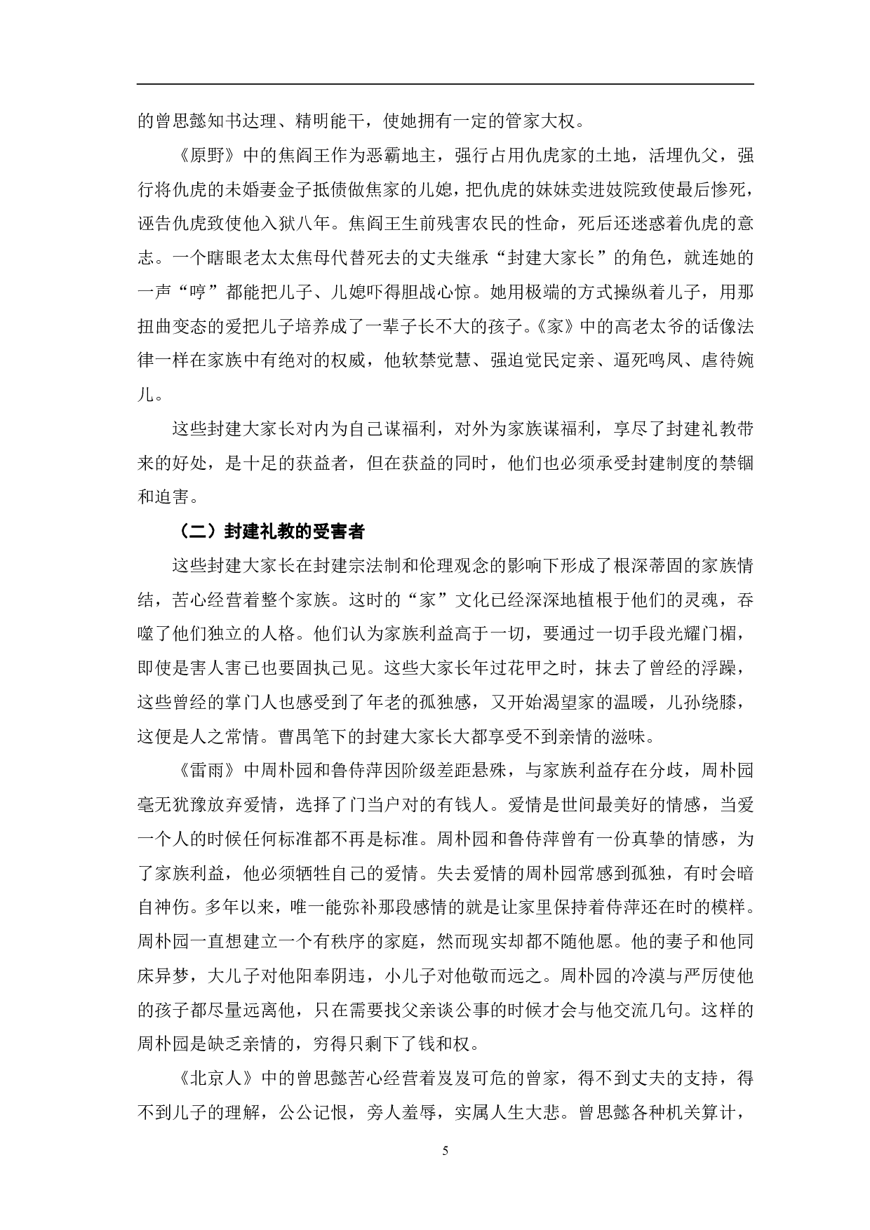 曹禺话剧中封建大家长形象的矛盾性探析-7404字.pdf 第8页