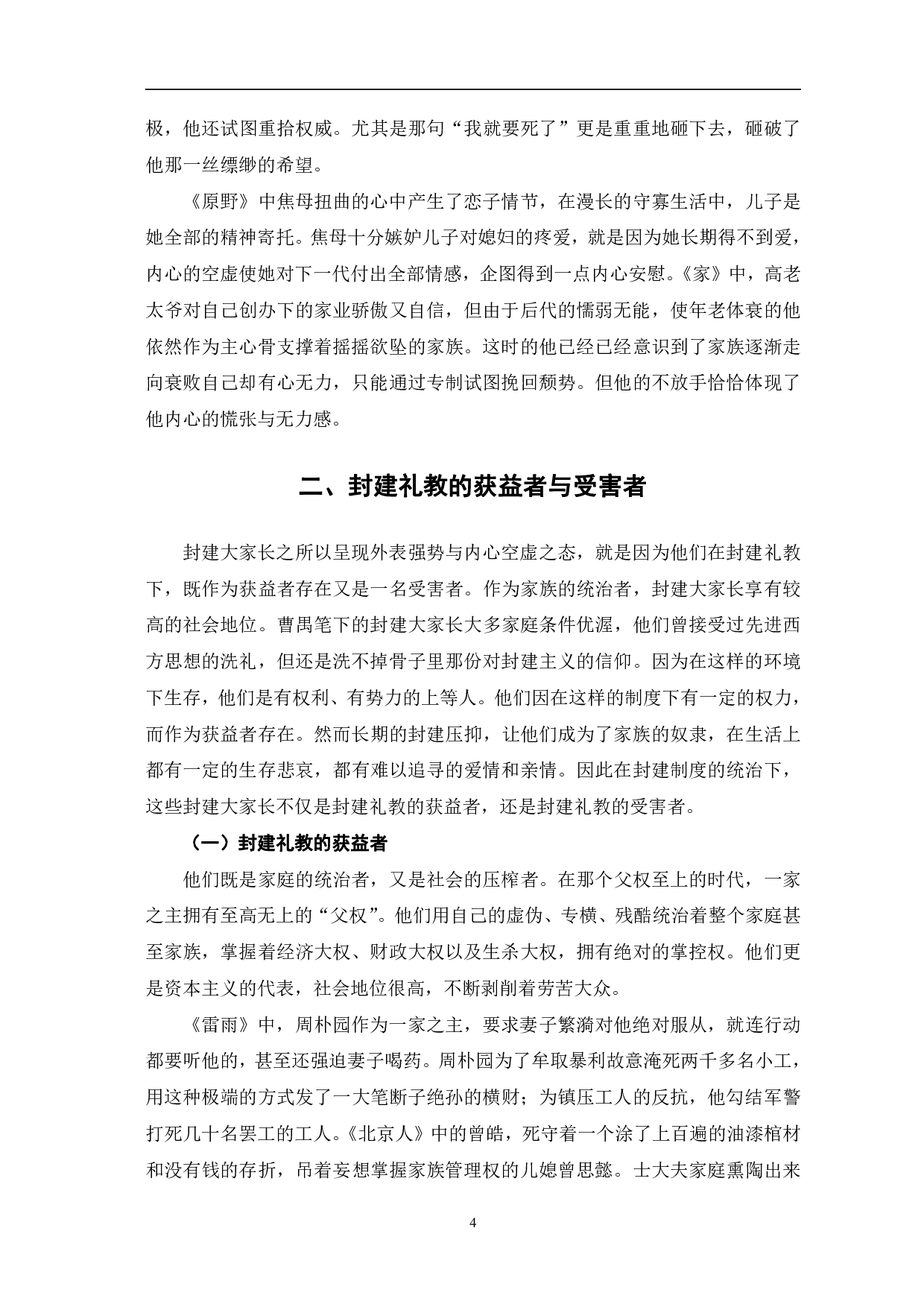 曹禺话剧中封建大家长形象的矛盾性探析-7404字.pdf 第7页