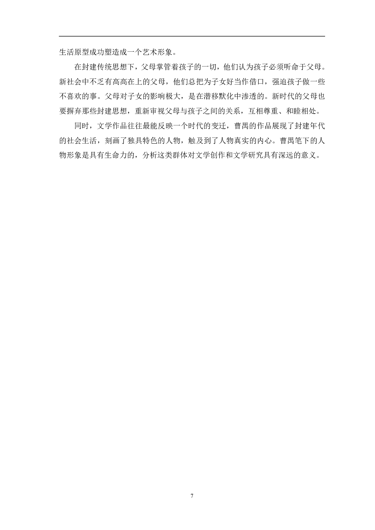 曹禺话剧中封建大家长形象的矛盾性探析-7404字.pdf 第10页