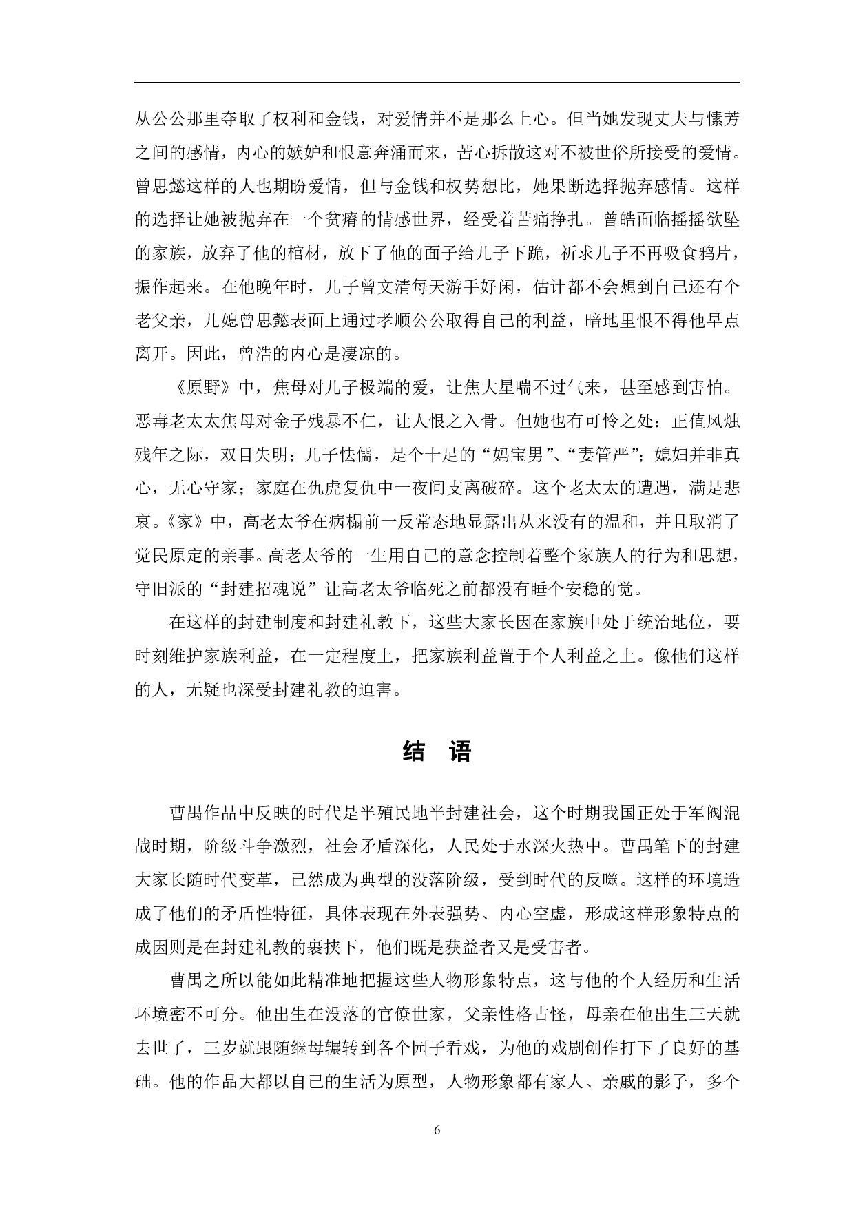 曹禺话剧中封建大家长形象的矛盾性探析-7404字.pdf 第9页