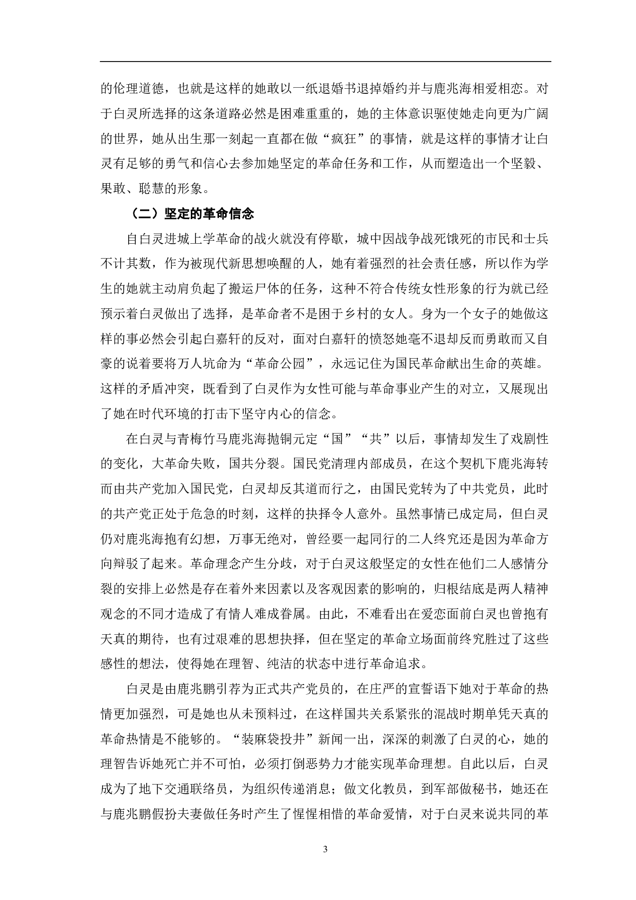 革命视角下《白鹿原》中白灵人物形象探究-6654字.pdf 第6页