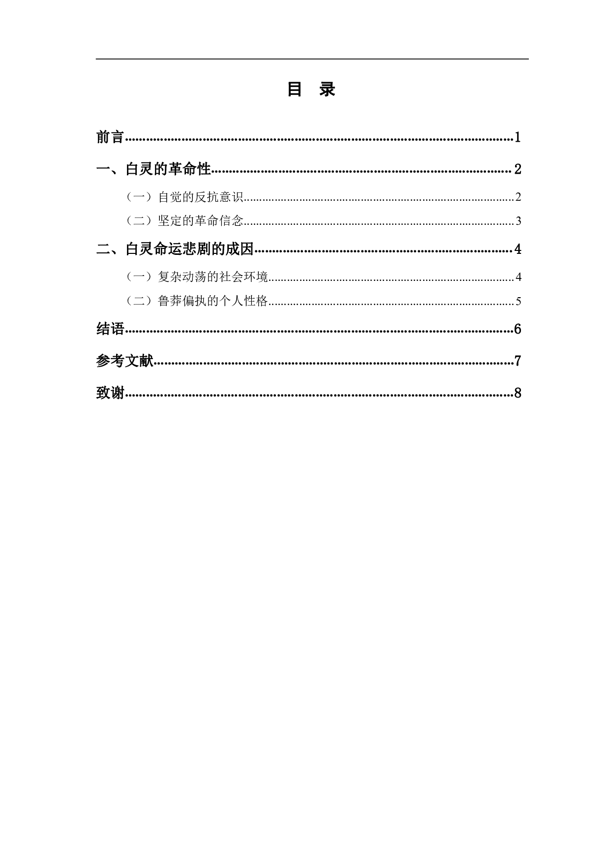 革命视角下《白鹿原》中白灵人物形象探究-6654字.pdf 第1页