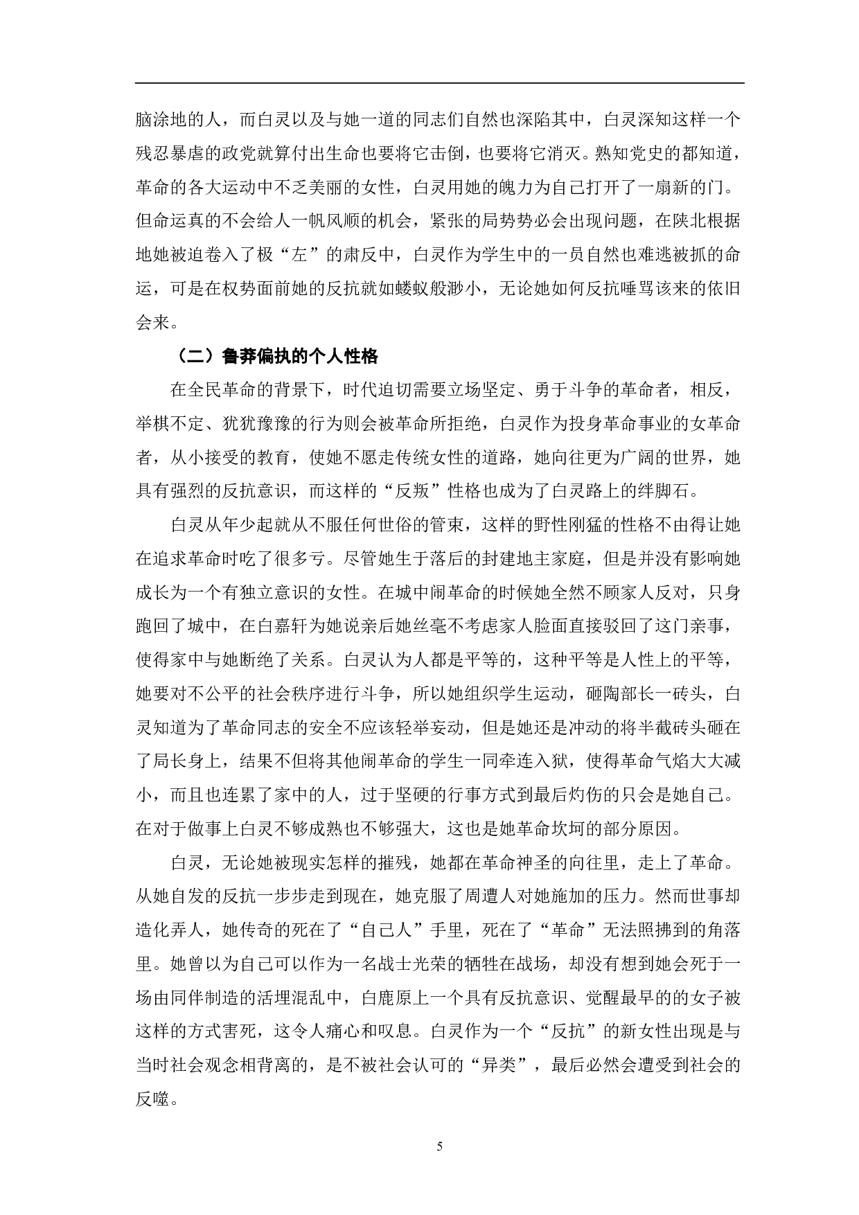 革命视角下《白鹿原》中白灵人物形象探究-6654字.pdf 第8页