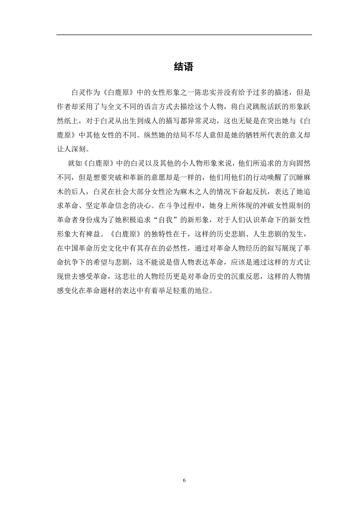 革命视角下《白鹿原》中白灵人物形象探究-6654字.pdf 第9页