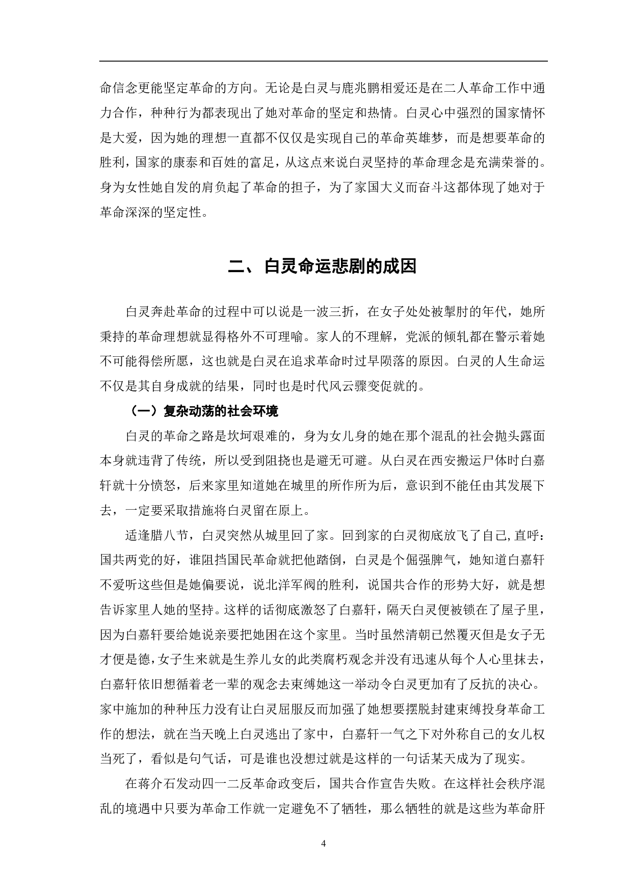 革命视角下《白鹿原》中白灵人物形象探究-6654字.pdf 第7页