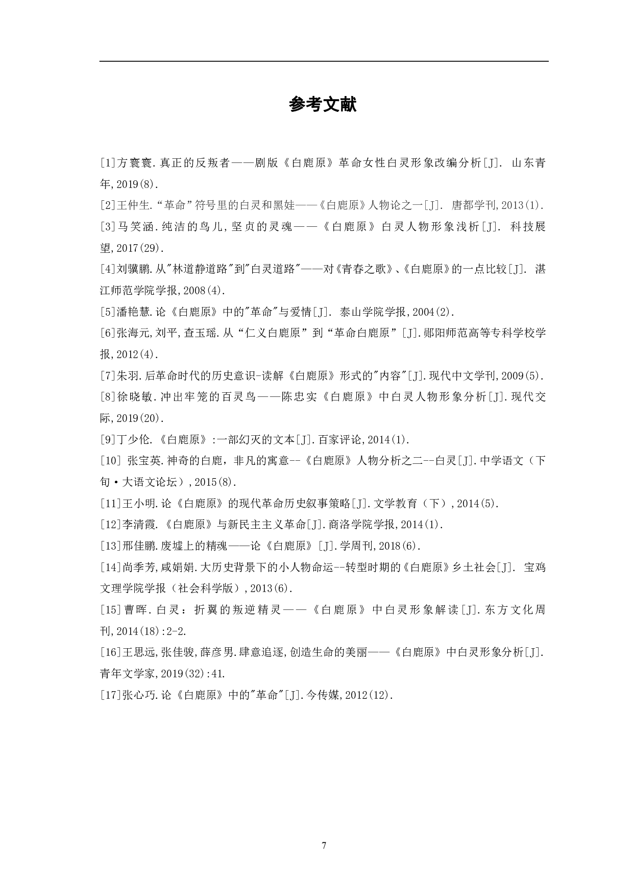 革命视角下《白鹿原》中白灵人物形象探究-6654字.pdf 第10页