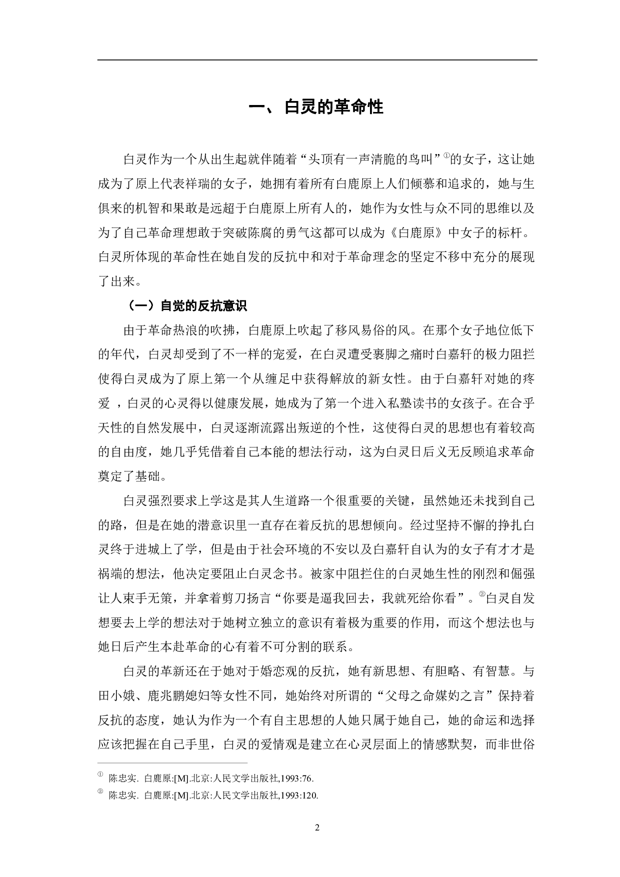 革命视角下《白鹿原》中白灵人物形象探究-6654字.pdf 第5页