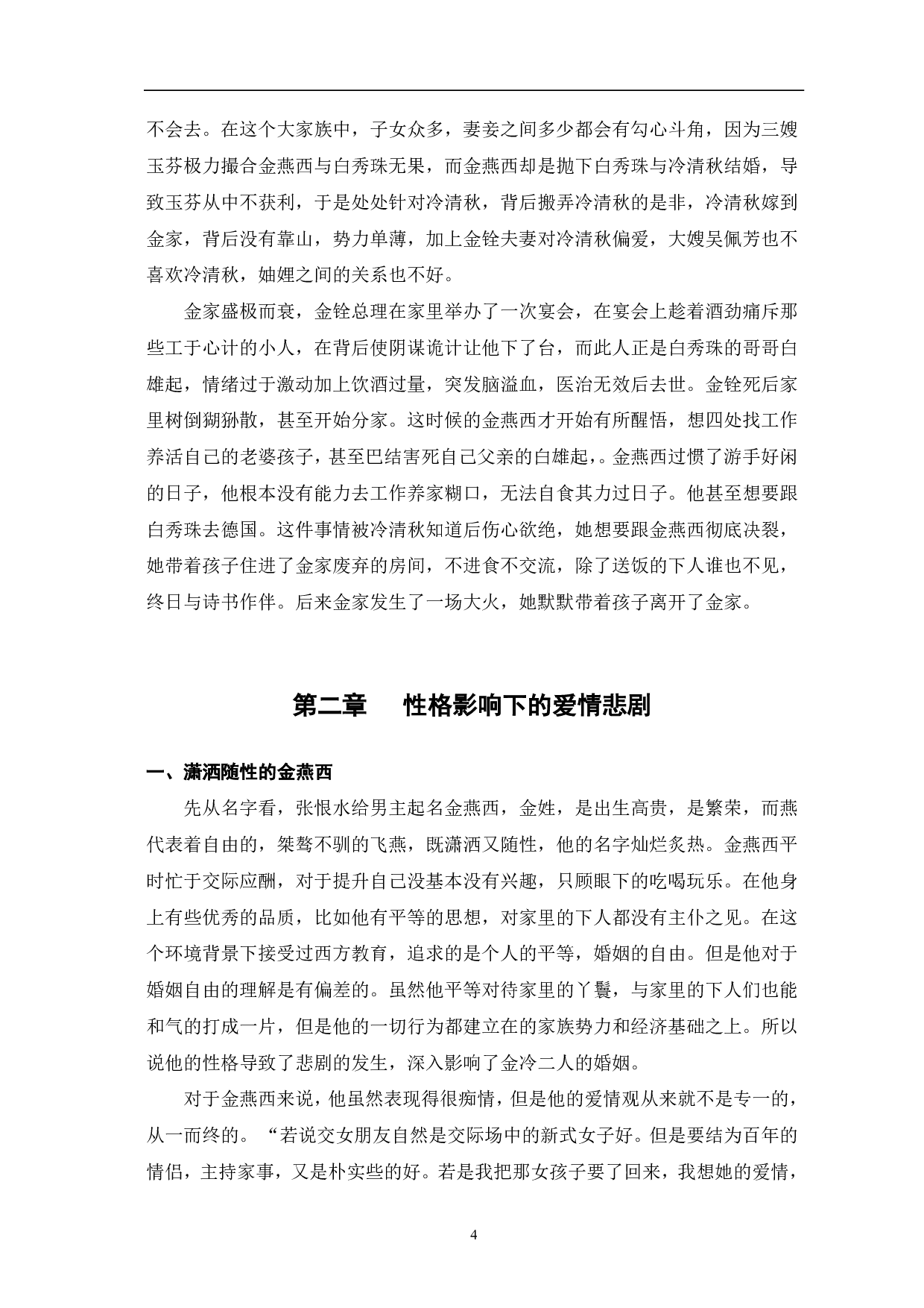 浅析张恨水《金粉世家》中爱情悲剧的原因-8965字.pdf 第7页