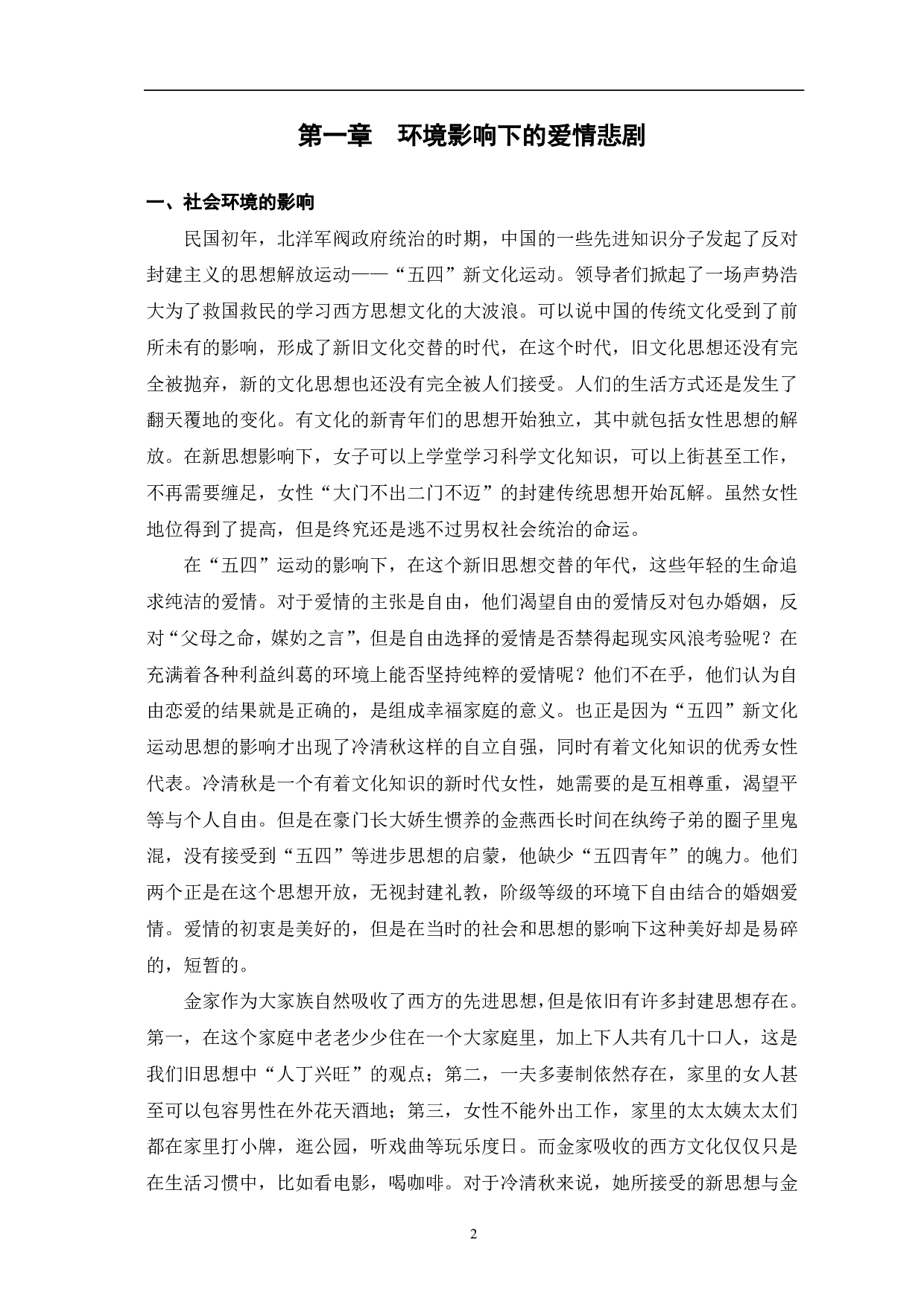 浅析张恨水《金粉世家》中爱情悲剧的原因-8965字.pdf 第5页