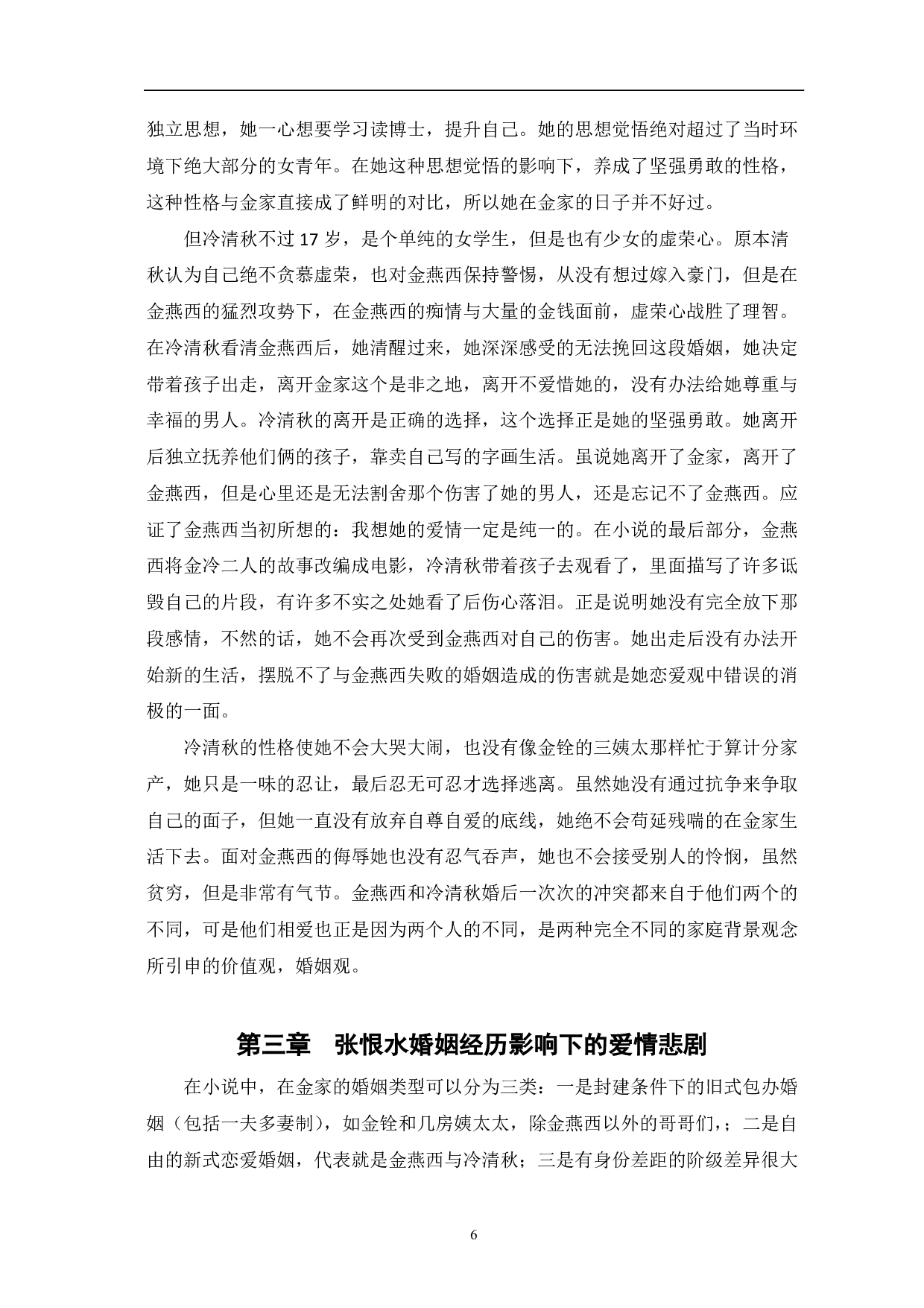 浅析张恨水《金粉世家》中爱情悲剧的原因-8965字.pdf 第9页