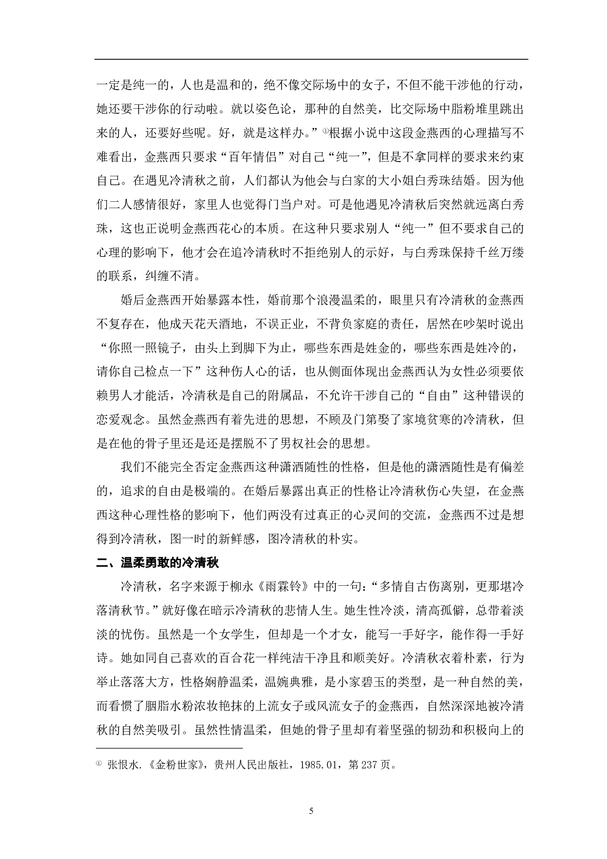 浅析张恨水《金粉世家》中爱情悲剧的原因-8965字.pdf 第8页