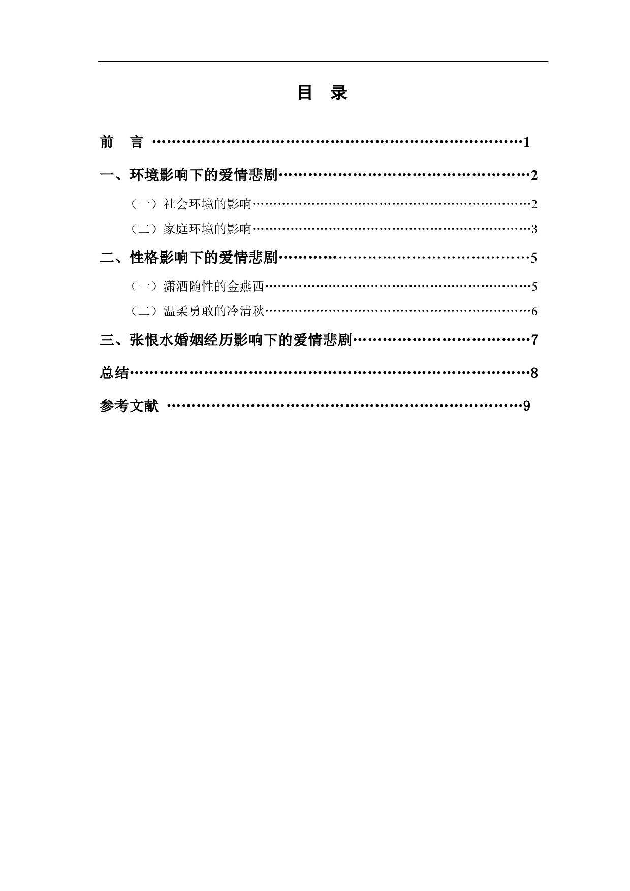 浅析张恨水《金粉世家》中爱情悲剧的原因-8965字.pdf 第1页