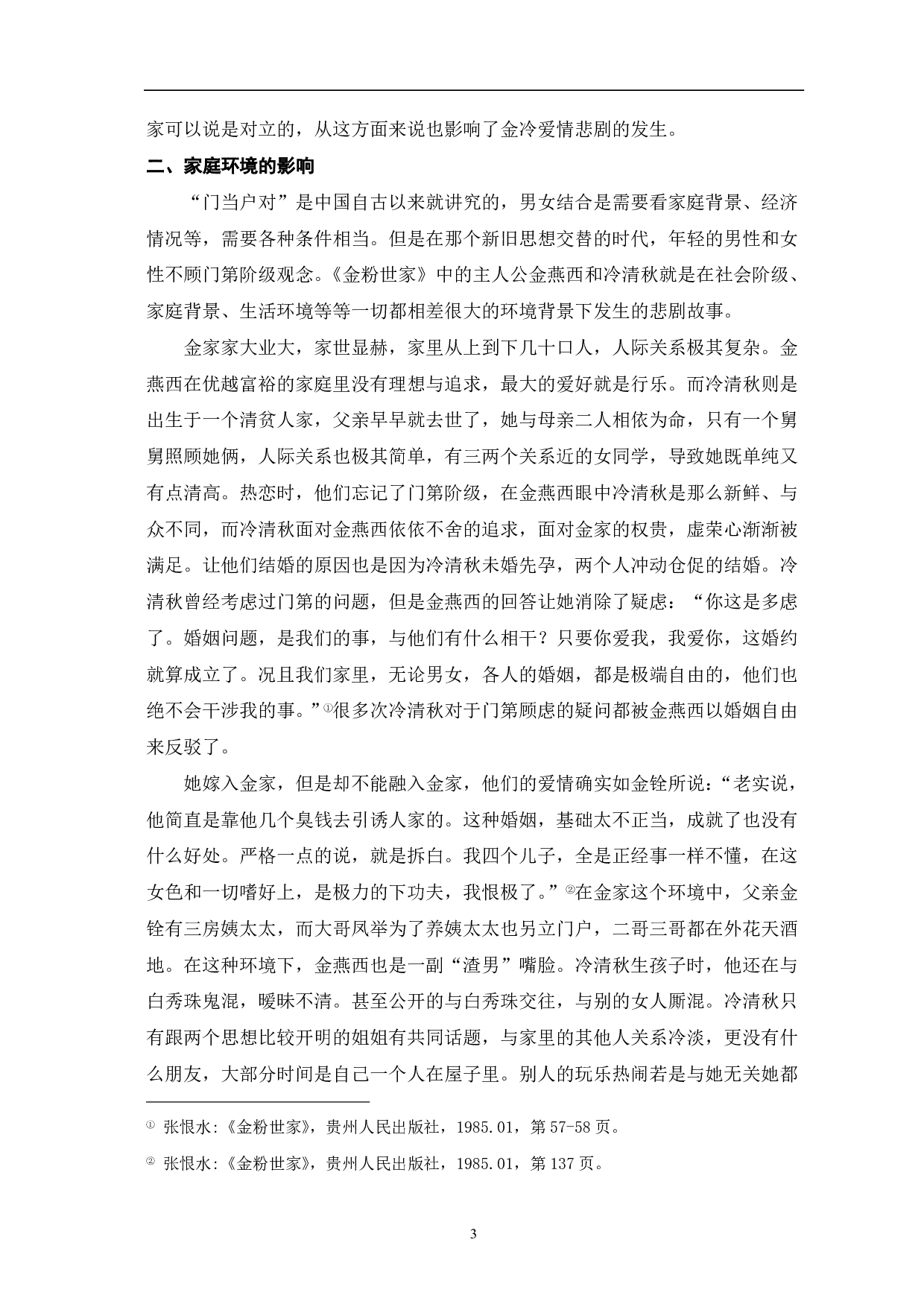 浅析张恨水《金粉世家》中爱情悲剧的原因-8965字.pdf 第6页