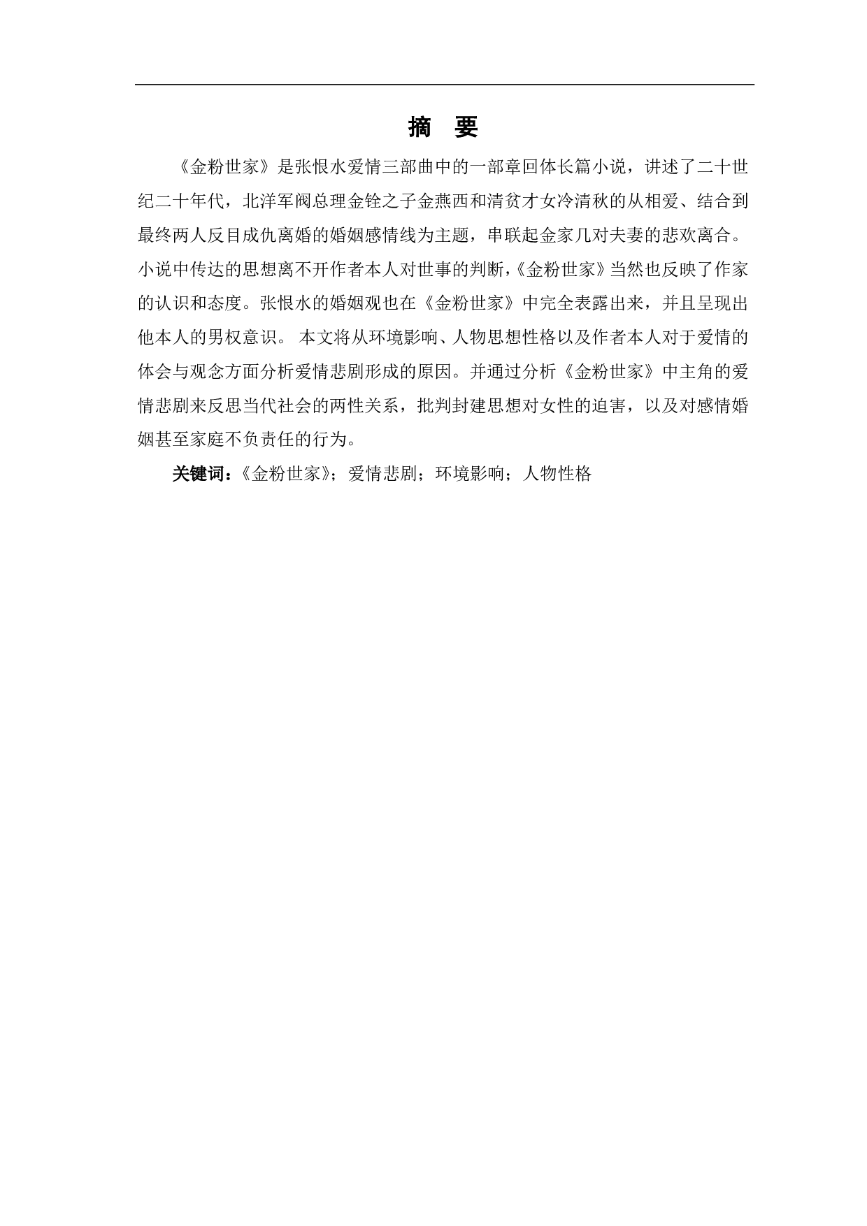 浅析张恨水《金粉世家》中爱情悲剧的原因-8965字.pdf 第2页