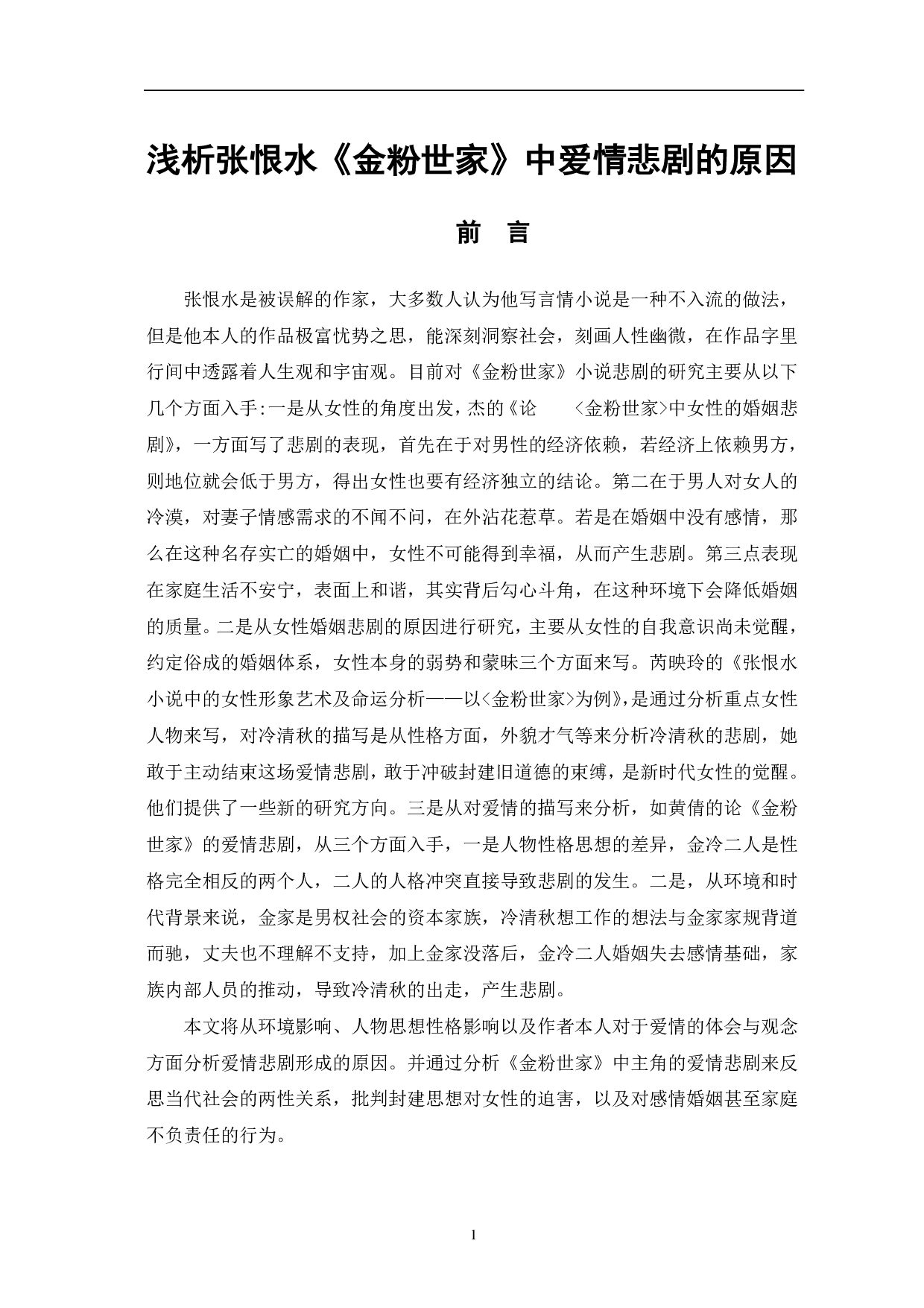 浅析张恨水《金粉世家》中爱情悲剧的原因-8965字.pdf 第4页