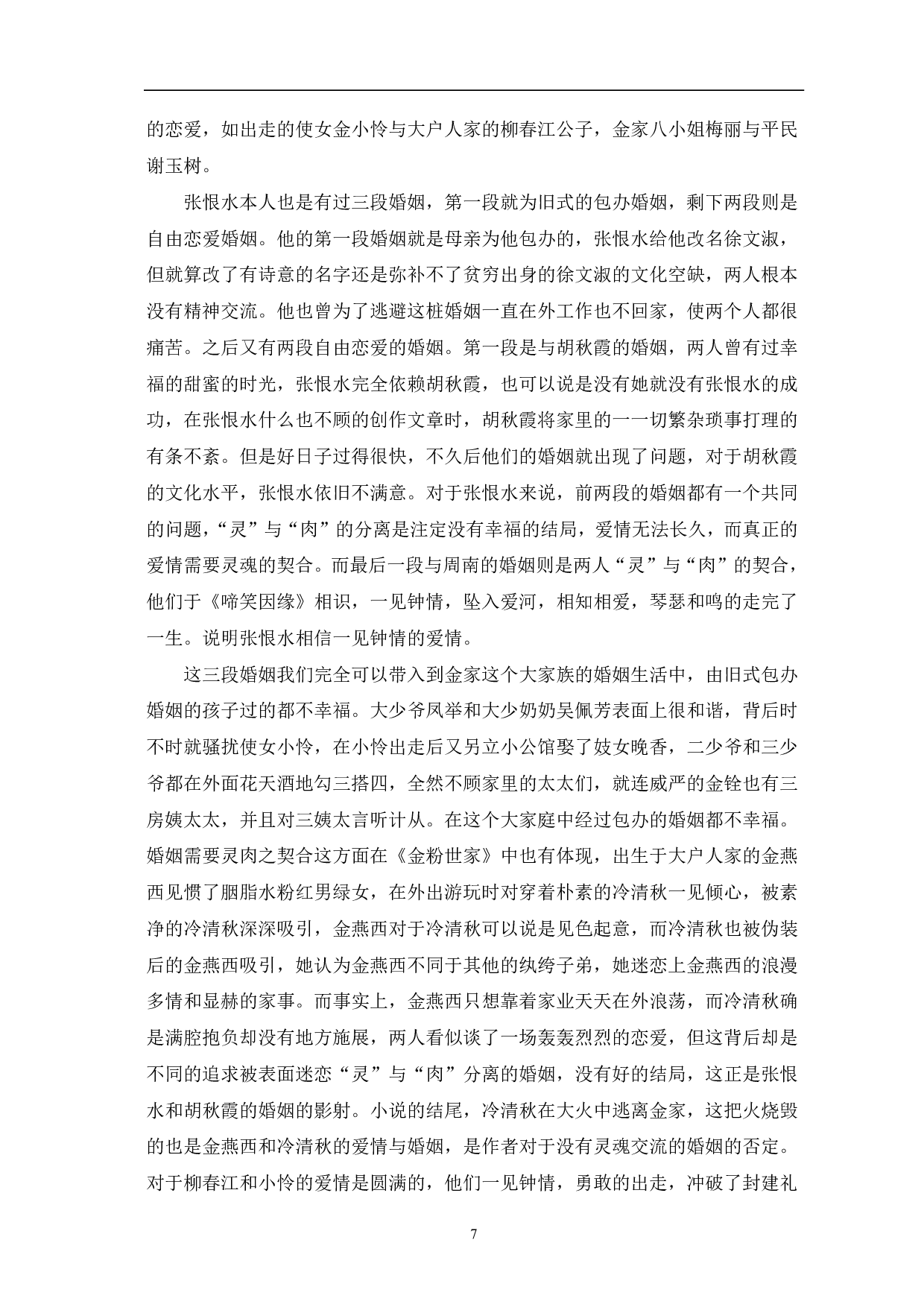 浅析张恨水《金粉世家》中爱情悲剧的原因-8965字.pdf 第10页