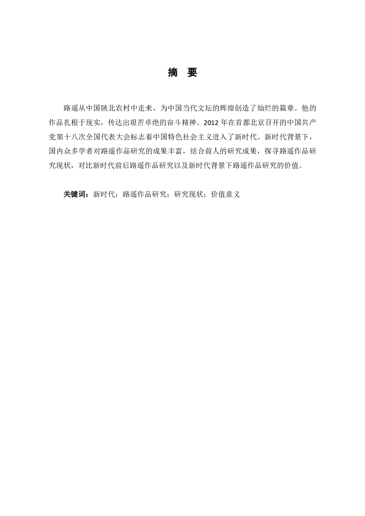 新时代背景下的路遥作品研究-8961字.pdf 第2页