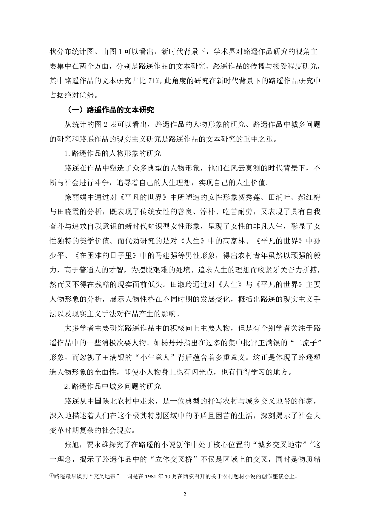 新时代背景下的路遥作品研究-8961字.pdf 第5页