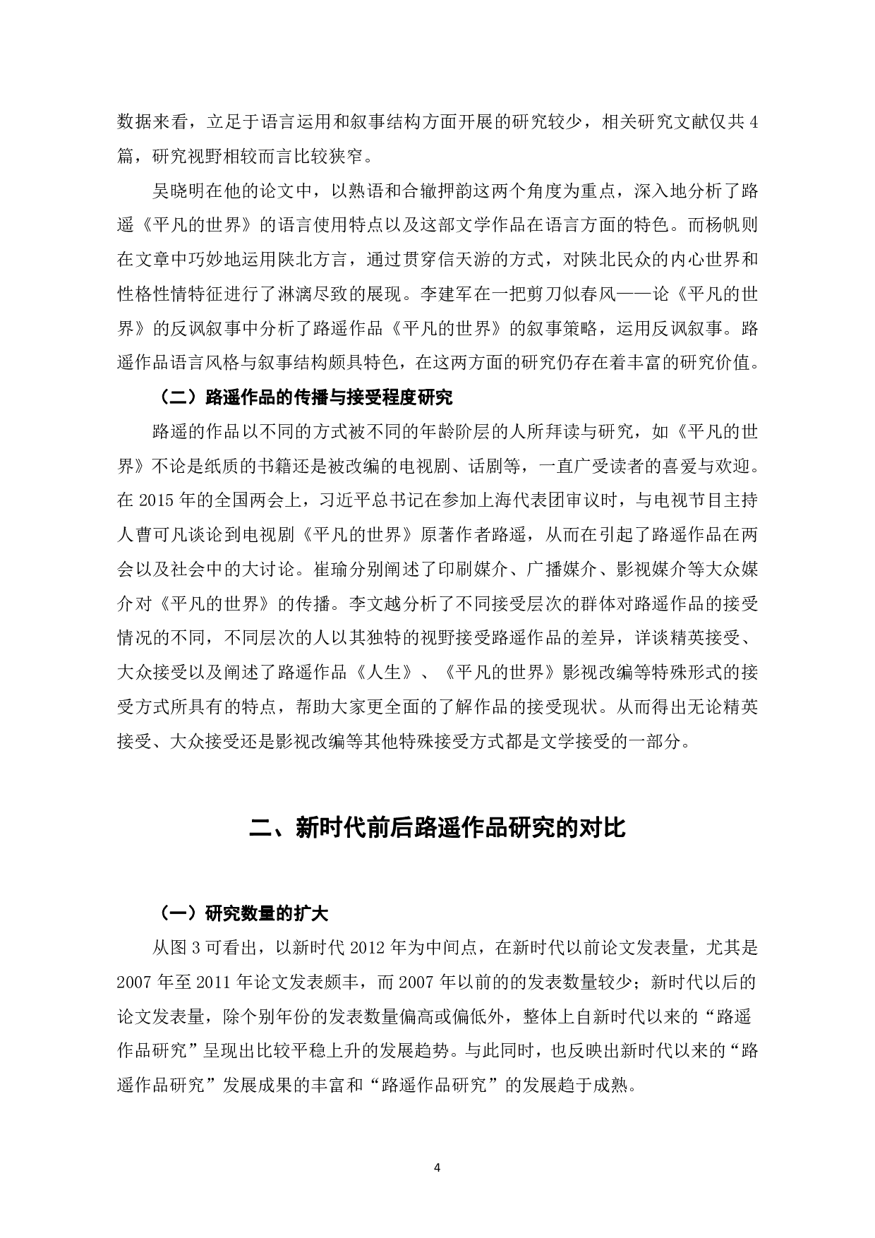 新时代背景下的路遥作品研究-8961字.pdf 第7页