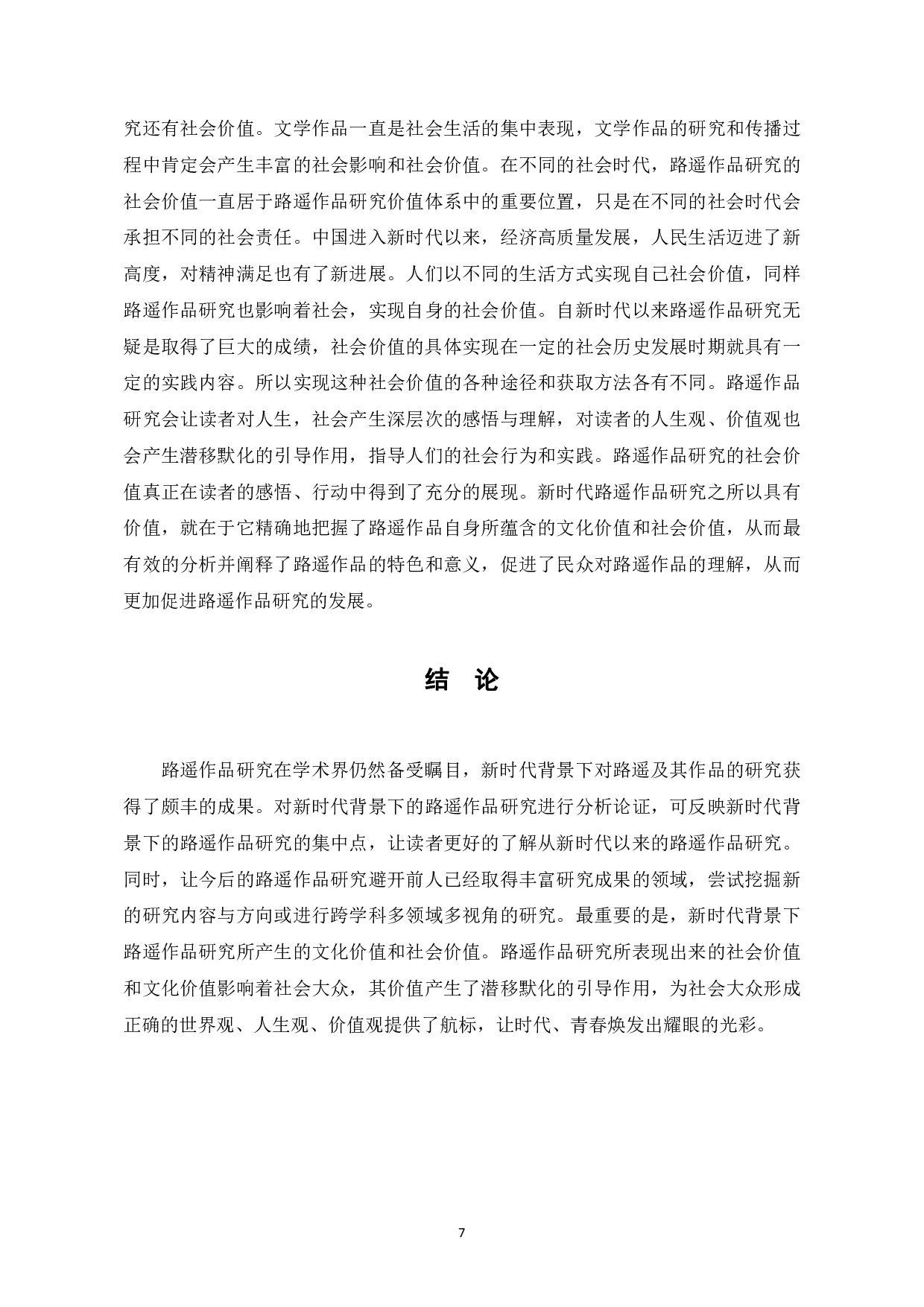 新时代背景下的路遥作品研究-8961字.pdf 第10页