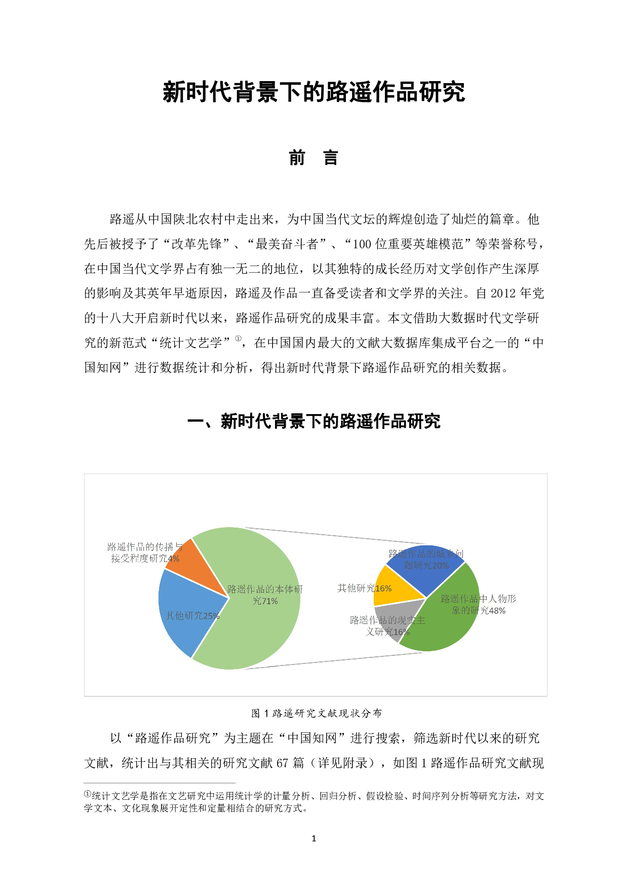 新时代背景下的路遥作品研究-8961字.pdf 第4页