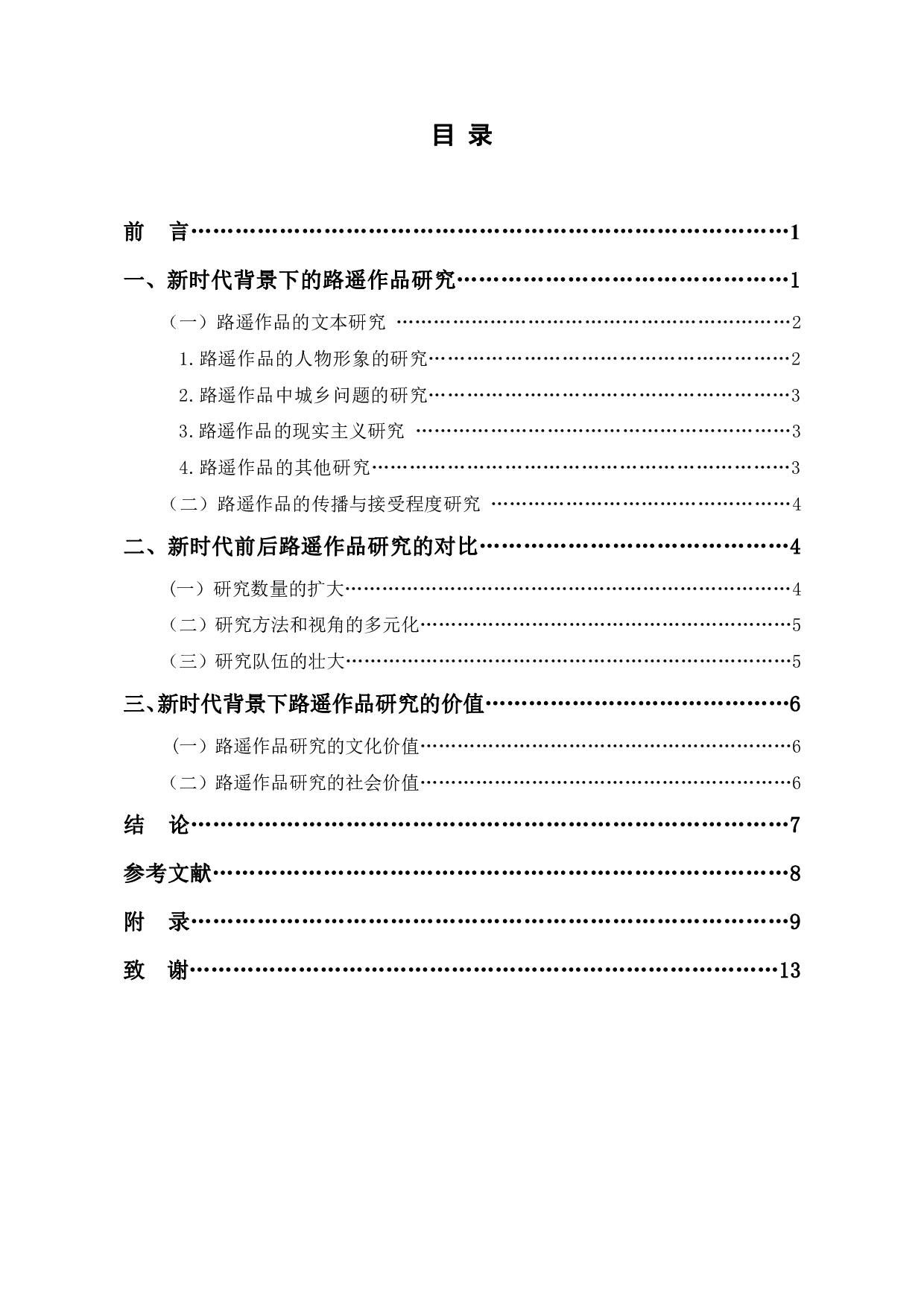 新时代背景下的路遥作品研究-8961字.pdf 第1页