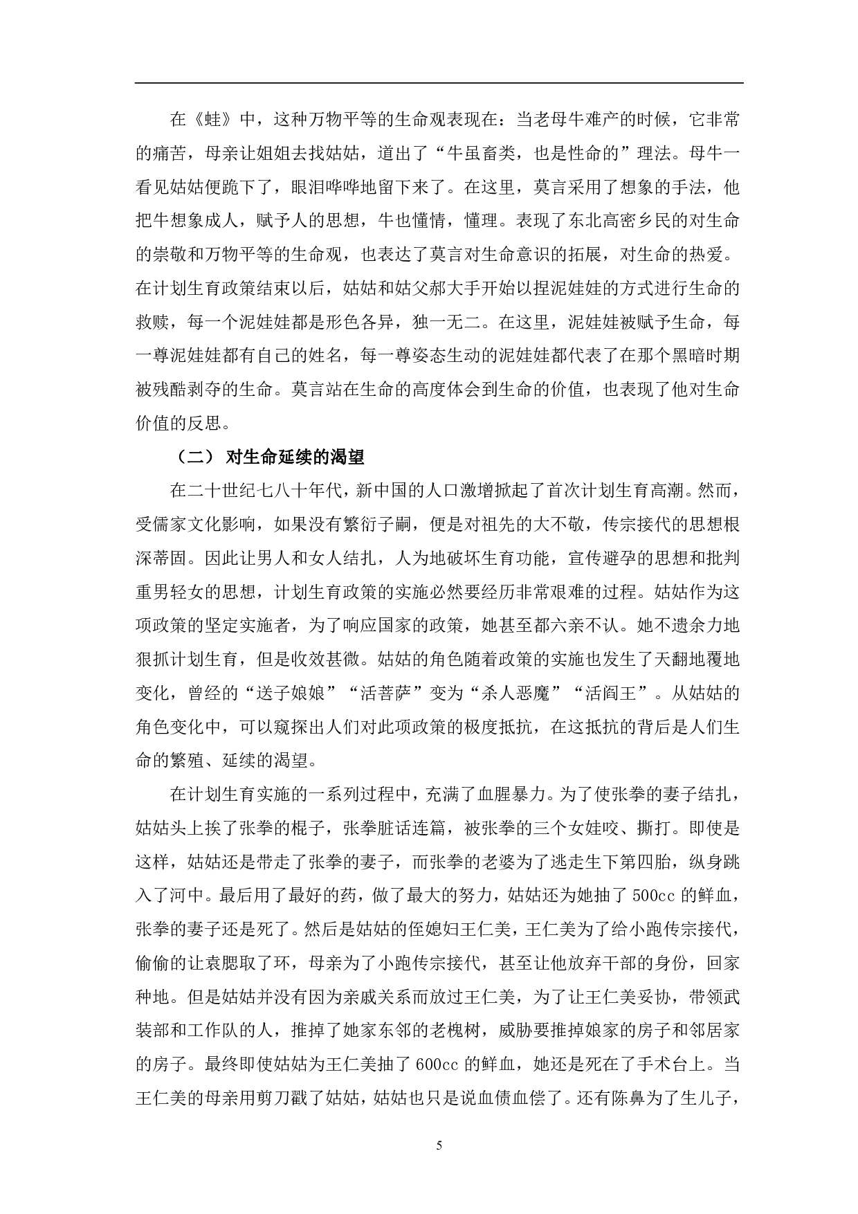 解读莫言小说《蛙》中的生命意识-8531字.pdf 第8页