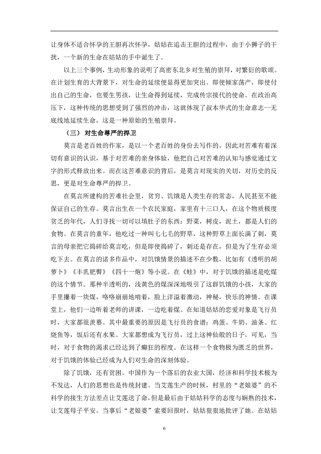 解读莫言小说《蛙》中的生命意识-8531字.pdf 第9页