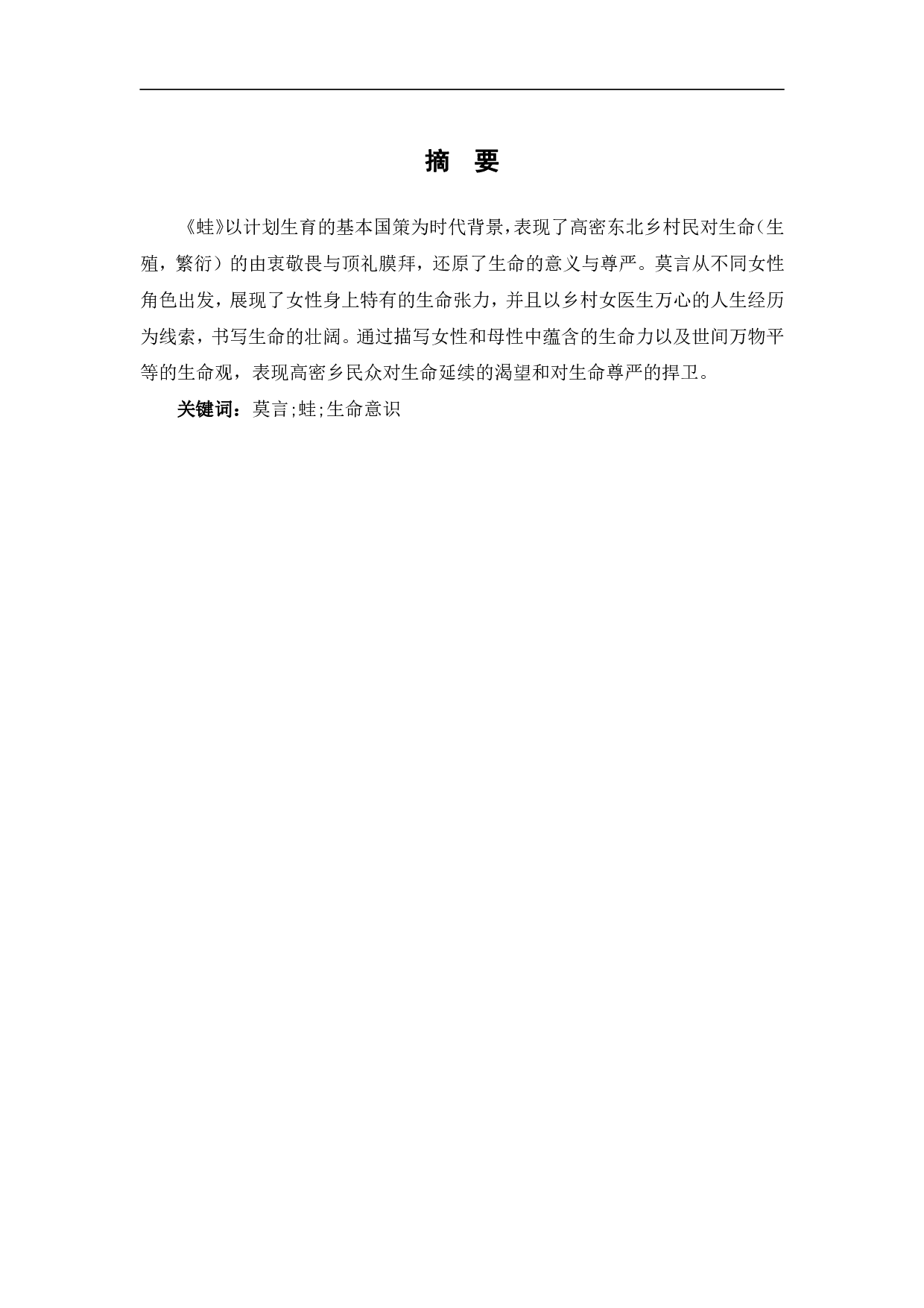 解读莫言小说《蛙》中的生命意识-8531字.pdf 第2页