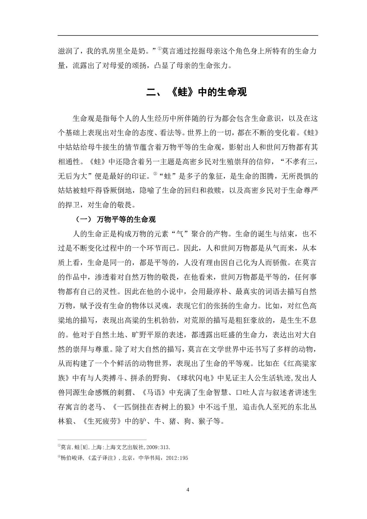 解读莫言小说《蛙》中的生命意识-8531字.pdf 第7页