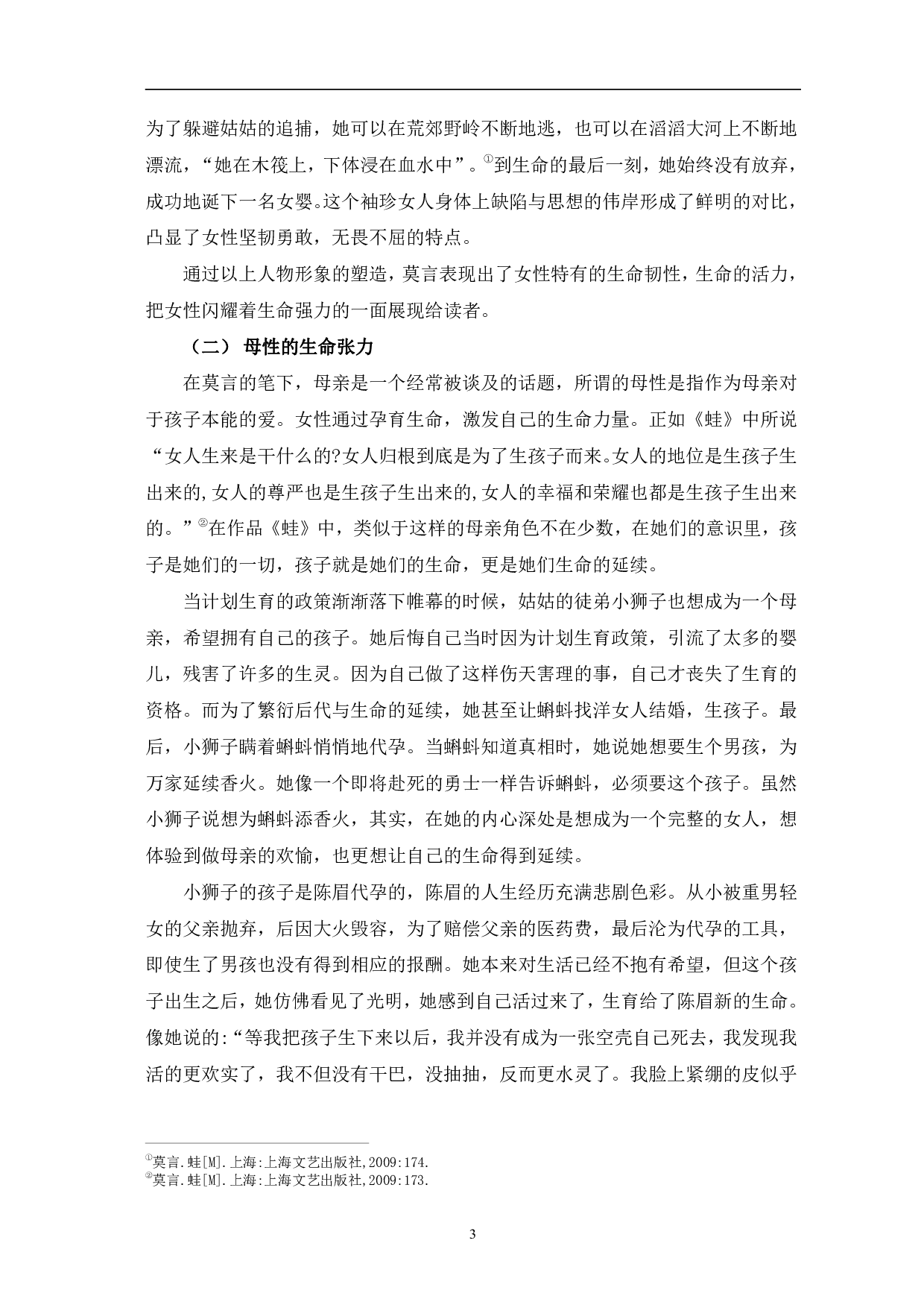 解读莫言小说《蛙》中的生命意识-8531字.pdf 第6页