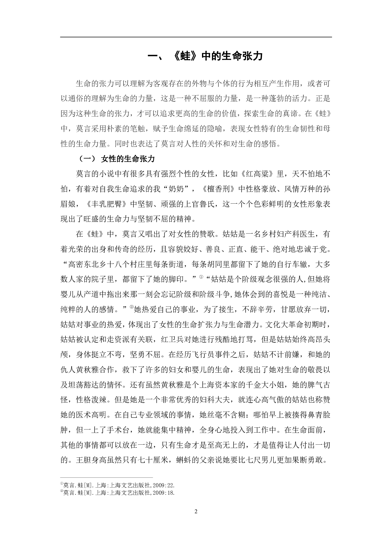 解读莫言小说《蛙》中的生命意识-8531字.pdf 第5页