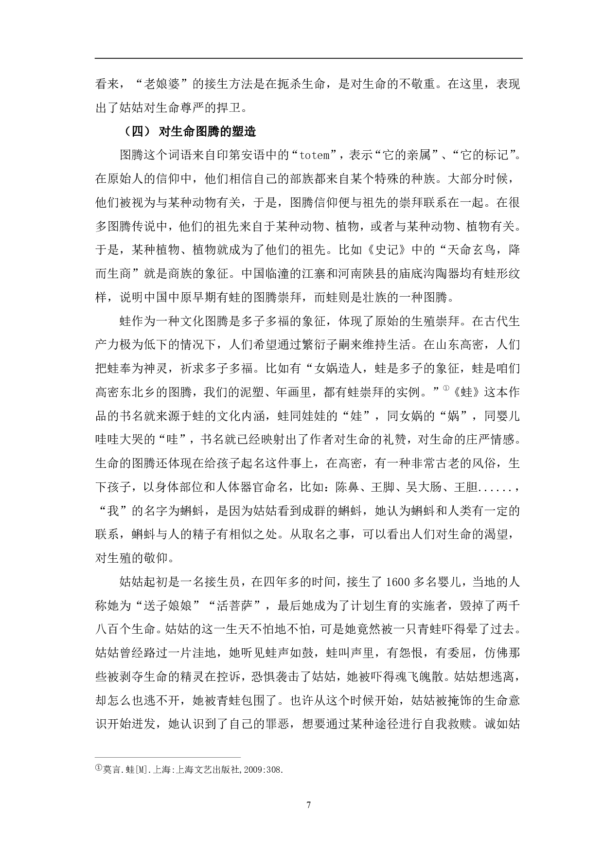 解读莫言小说《蛙》中的生命意识-8531字.pdf 第10页