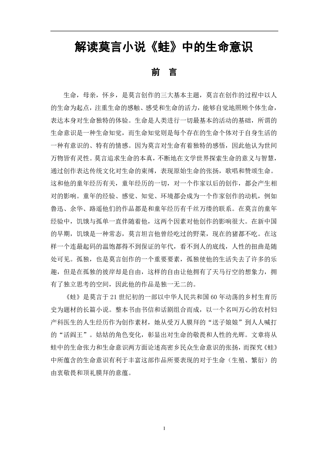 解读莫言小说《蛙》中的生命意识-8531字.pdf 第4页