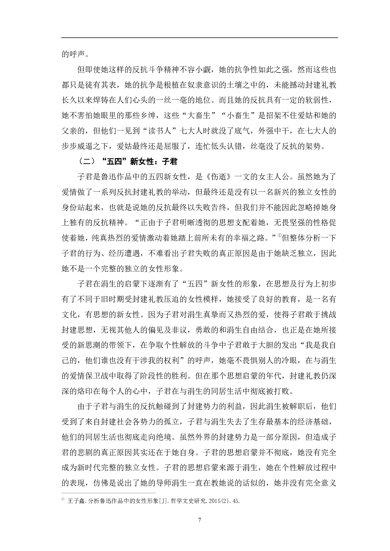 论鲁迅小说中的女性形象-10887字.pdf 第10页