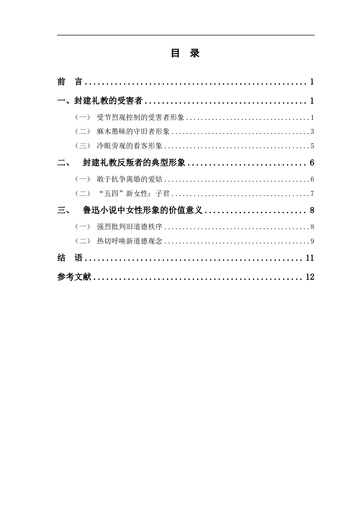 论鲁迅小说中的女性形象-10887字.pdf 第1页