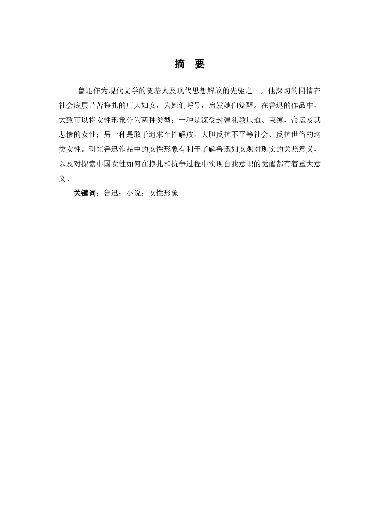 论鲁迅小说中的女性形象-10887字.pdf 第2页