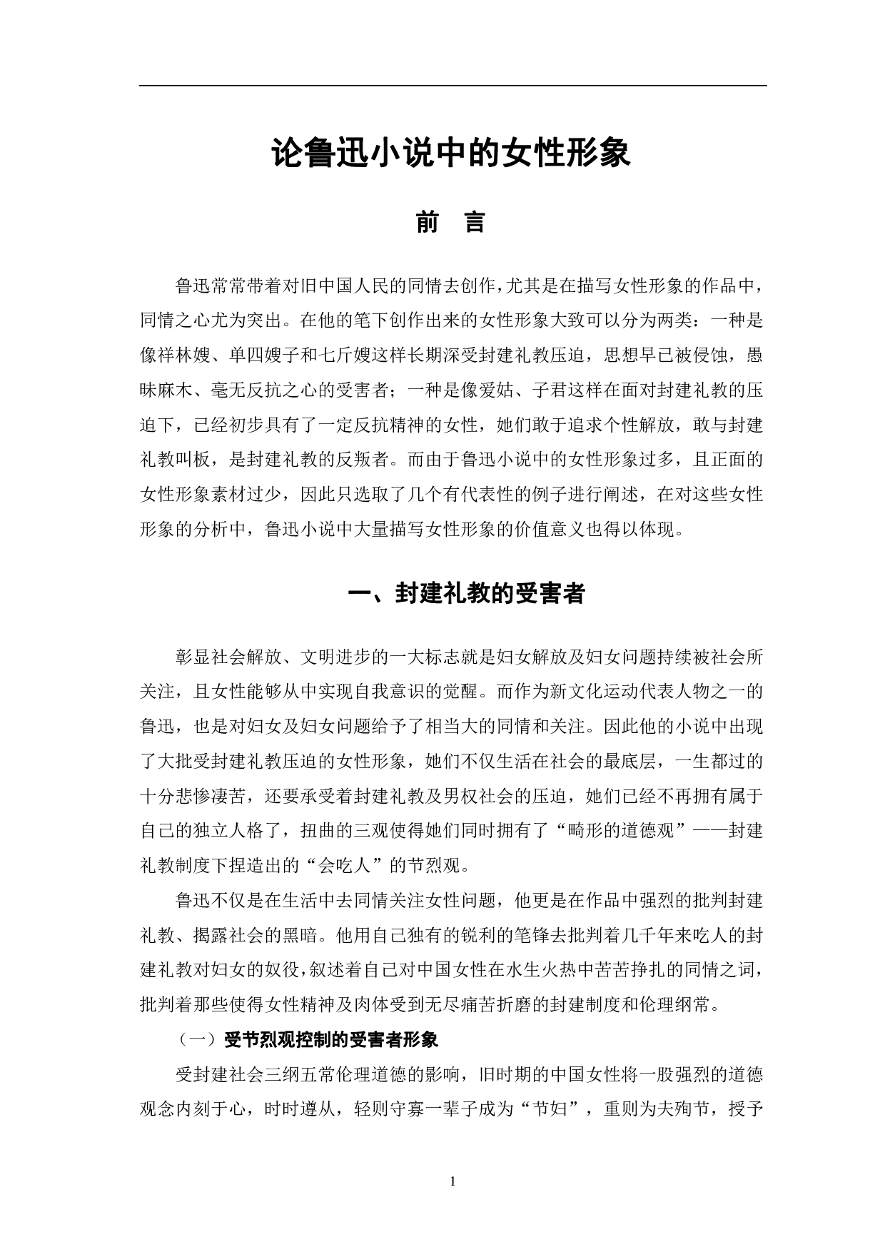 论鲁迅小说中的女性形象-10887字.pdf 第4页