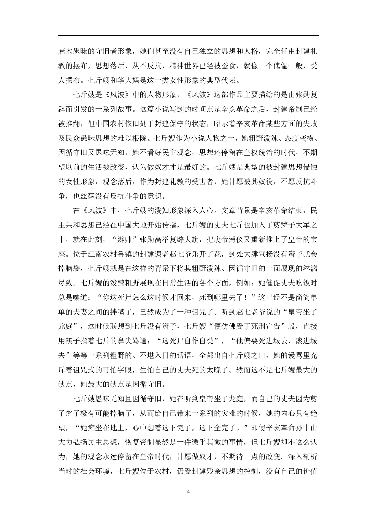 论鲁迅小说中的女性形象-10887字.pdf 第7页