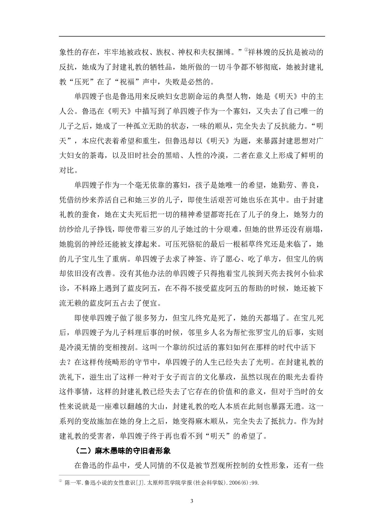 论鲁迅小说中的女性形象-10887字.pdf 第6页