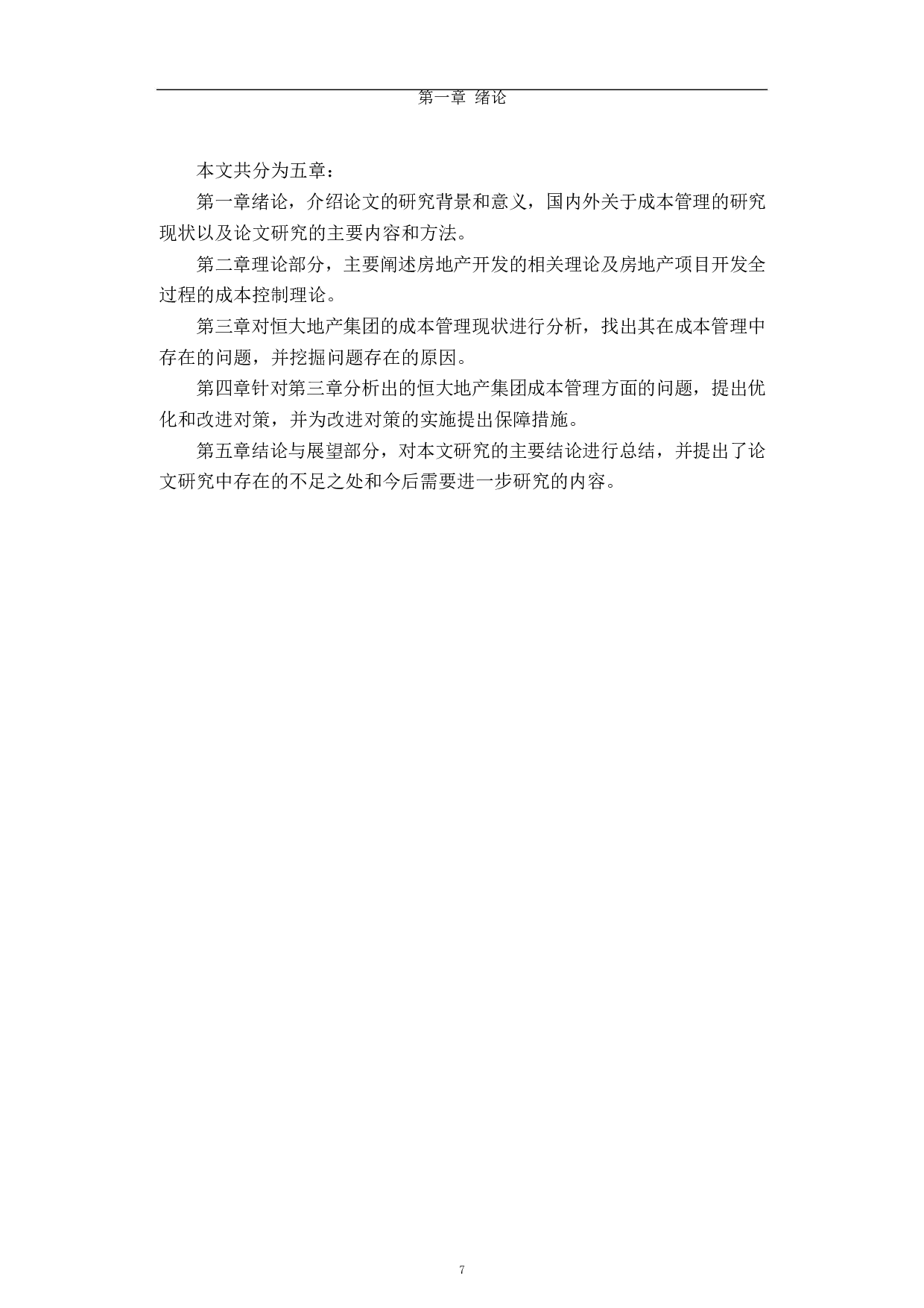 房地产开发项目成本控制研究-35718字.docx 第7页