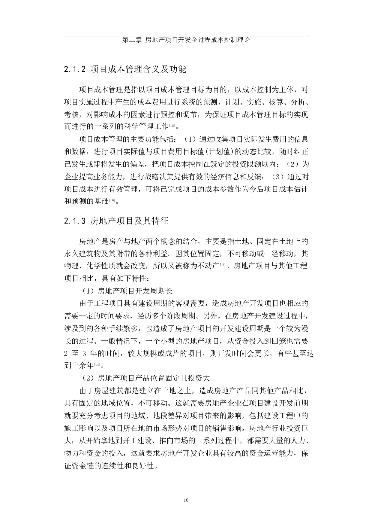 房地产开发项目成本控制研究-35718字.docx 第10页