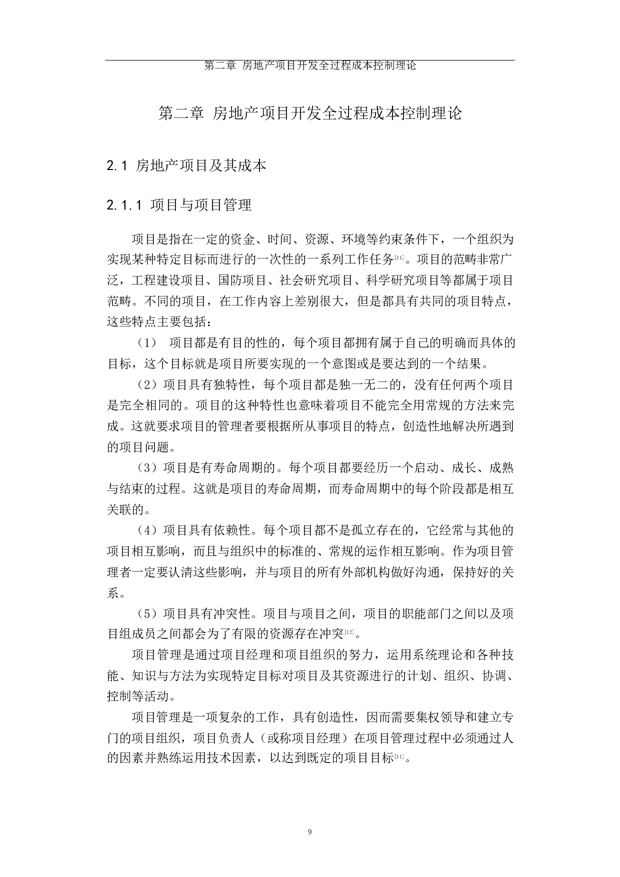房地产开发项目成本控制研究-35718字.docx 第9页