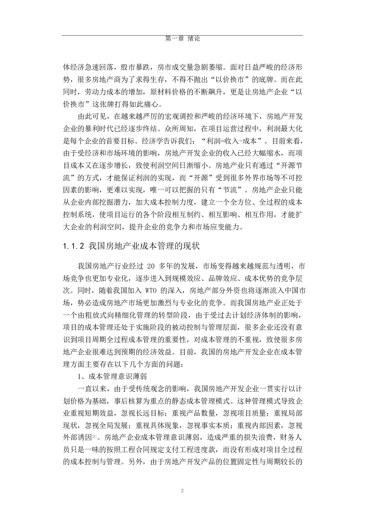 房地产开发项目成本控制研究-35718字.docx 第2页